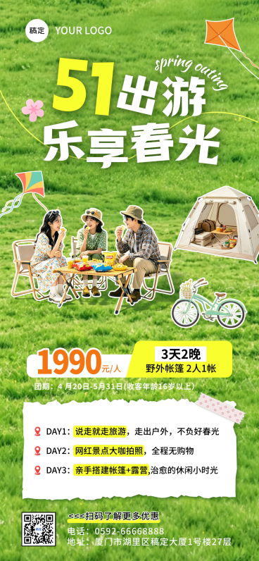 节日51出游旅行团竖版海报预览效果