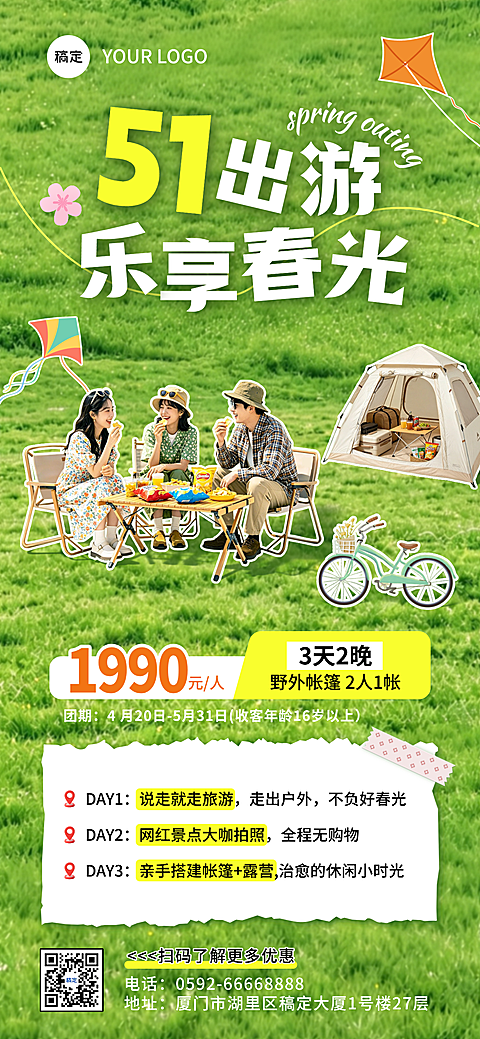 节日51出游旅行团竖版海报
