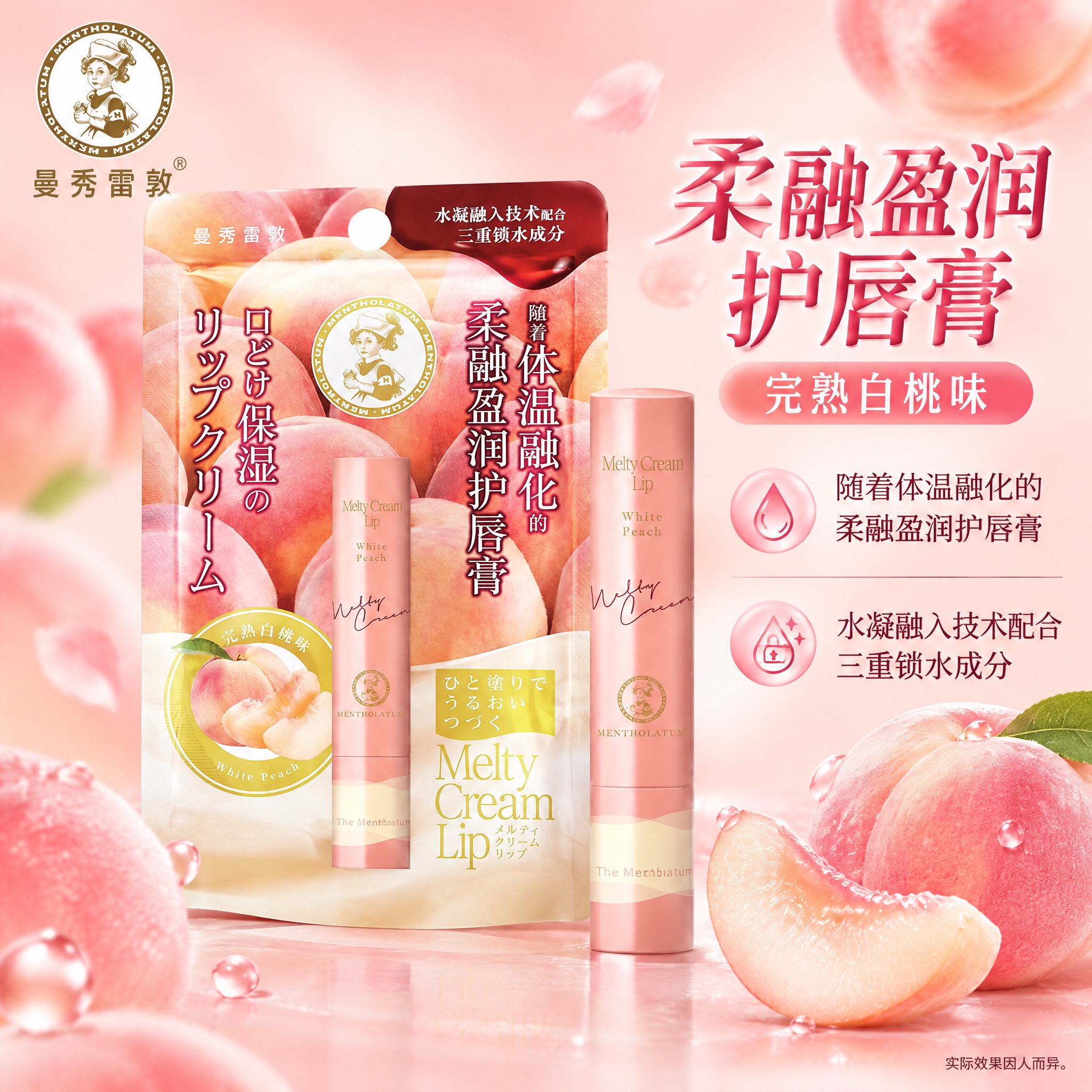 曼秀雷敦柔融盈润护唇膏单品图-完熟白桃味，1:1正方形，2K分… - 图片创意预览