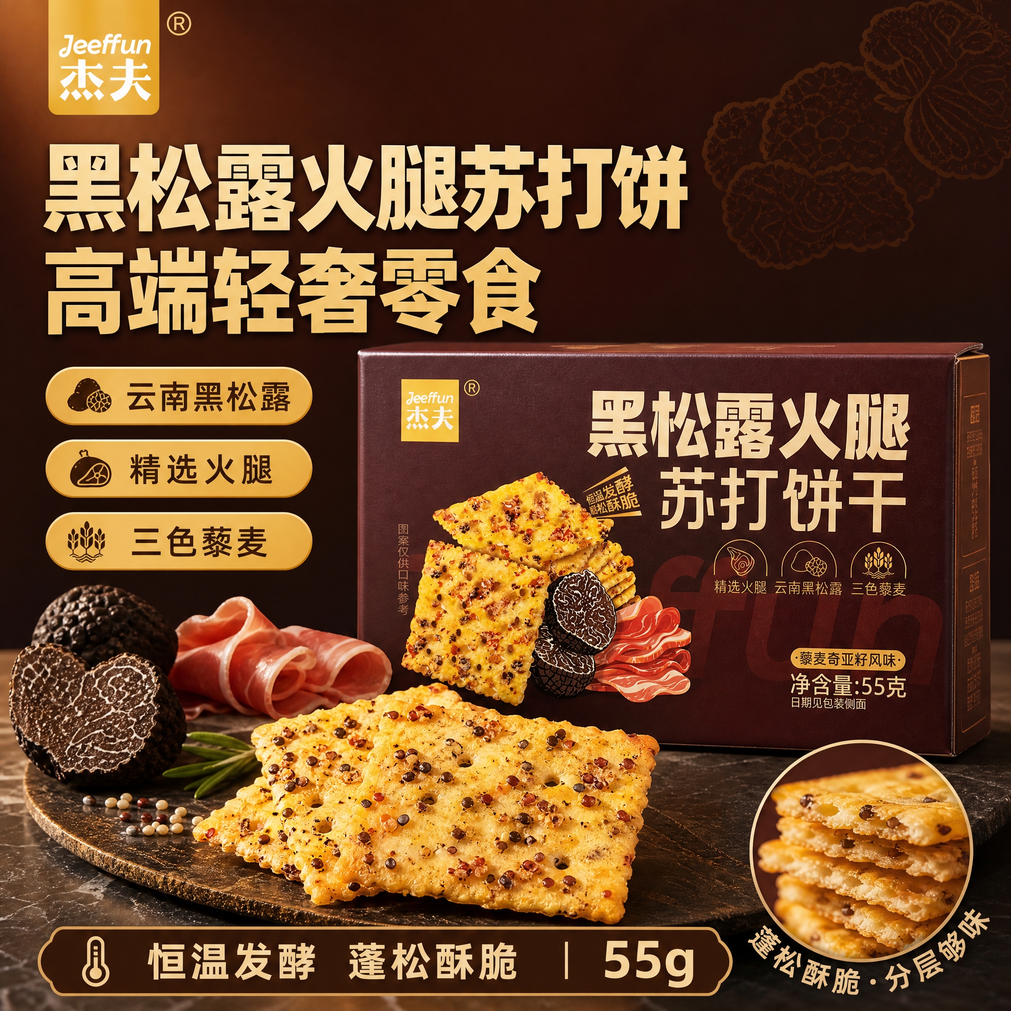 [单张主图] 杰夫黑松露火腿苏打饼干55克，爆款促销感主图，突… - 图片创意预览