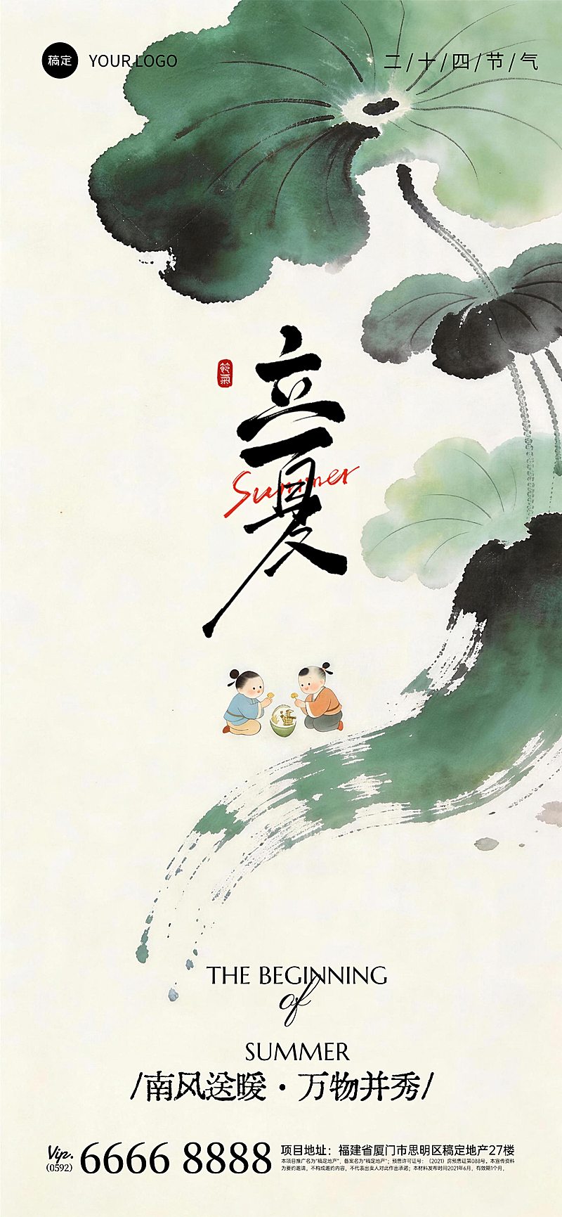 立夏节气海报国风水墨荷花童趣插画设计