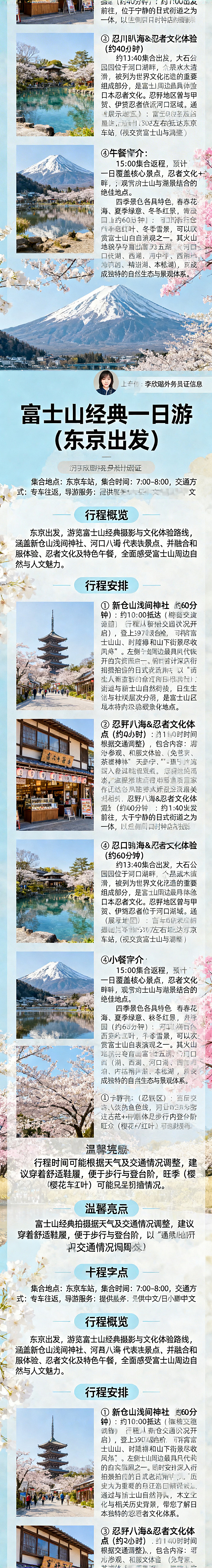 制作富士山经典一日游（东京出发）的旅游线路长图，整体为日式清新旅行风格，长图竖向排版，内容包含用户提供的全部行程文案：行程概览：东京出发，游览富士山经典摄影与文化体验路线，涵盖新仓山浅间神社、忍野八海、河口湖等代表性景点，并融合和服体验、忍者文化及特色午餐，全面感受富士山周边自然与人文魅力。出发信息：集合地点：东京车站，集合时间：7:00–8:00，交通方式：专车往返，导游服务：提供中文 / 日文 / 英文导游。行程安排：① 新仓山浅间神社（约60分钟）：约10:00抵达（根据交通状况调整），行程从新仓山浅间公园开启，登上397级台阶，可将富士山、五重塔与山下街景尽收眼底。无论樱花、新绿、红叶或雪景，这里都是极具代表性的拍摄点。俯瞰富士吉田市，全景视角层次分明，是富士山区域最经典的观景地之一；② 日川时计店街景拍摄点（约40分钟）：约11:00出发前往，位于宁静的日式街道之中，以“通往富士山的街景视角”闻名。街道尽头与富士山自然衔接，日常生活与壮丽景观融为一体，是极具日本氛围的摄影地点；③ 忍野八海 & 忍者文化体验（约2小时）：约11:40抵达（时间根据交通调整），包含内容：忍野八海参观、和服体验（免费）、忍者文化参观、茶道体验（天野家）、忍者神社参拜，景点介绍：忍野八海由富士山融雪水形成的八个天然清泉组成，水质清澈，被列为世界文化遗产的重要组成部分，是富士山周边最具代表性的自然景观之一。同时安排深入体验日本忍者文化。忍野地区曾与甲贺、伊贺忍者流派相关，历史上为重要的修行与活动区域。通过展示忍具、体术文化及相关历史背景，带您了解日本独特的忍者文化体系。午餐安排（忍野地区）：百年老店特色鳗鱼饭、传统日式料理体验，现场表演：三味线 / 古筝 / 忍者表演（根据当天安排）；④ 河口湖大石公园（约60分钟）：约13:40集合出发，大石公园位于河口湖畔，是观赏富士山与湖景结合的绝佳地点。四季景色各具特色，春季花海、夏季绿意、秋季红叶、冬季雪景，均可欣赏富士山不同风貌。富士山简介：富士山海拔3775.63米，是日本最高峰，被誉为“圣岳”，是日本最具象征意义的自然景观之一。其火山地貌孕育出富士五湖（河口湖、山中湖、西湖、精进湖、本栖湖），形成独特的自然生态与景观体系。返回行程：15:00 集合返程，预计17:30左右抵达东京车站（视交通情况调整）。行程亮点：富士山经典拍摄路线，一日覆盖核心景点，忍者文化 + 茶道 + 和服体验，内容丰富，专业导游讲解，深入了解日本历史与文化，含特色午餐与表演体验。温馨提示：行程时间可能根据天气及交通情况调整，建议穿着舒适鞋履，便于步行与登台阶，旺季（樱花 / 红叶）可能出现拥堵情况。每个对应的景点旁搭配对应的实景照片，顶部放置用户上传的李欣璐的外务员证信息，整体排版清晰美观，色彩明亮有旅行感。