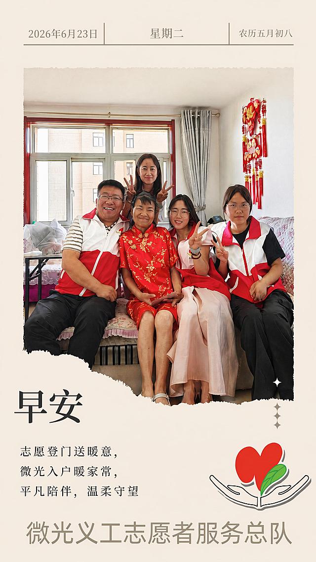 基于参考图模板修改：保持整体版式、排版位置、字体样式、浅米色底色、爱心图标、整体比例完全不变，仅修改以下三处：1. 将中间照片区域完整替换为志愿者入户走访慰问受访女士的五人合影，保留原图人物样貌、服饰、居家环境完全不变，沿用模板撕边样式嵌入；2. 更新顶部日期：左侧改为"2026年6月23日"，中间改为"星期二"，右侧改为"农历五月初八"；3. 保留左侧大字"早安"，删除原有励志小字，替换为暖心短句"志愿登门送暖意，微光入户暖家常，平凡陪伴，温柔守望"；4. 右下角双手托红心绿叶图标、底部"微光义工志愿者服务总队"文字原样保留，维持柔和公益温馨调性