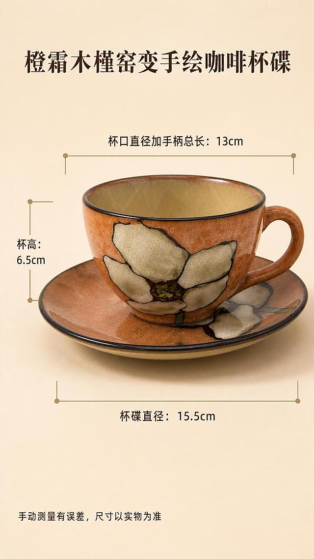 「图片1」，生成详情页尺寸信息图，商品名称为橙霜木槿｜窑变手绘白花流釉咖啡杯碟 复古暖调下午茶拿铁套杯，适配淘宝/天猫平台，单图比例为9:16，需求屏数为1张。杯口直径加手柄长13，杯高6.5，杯碟直径15.5，注明手动测量有误差，以实物为准