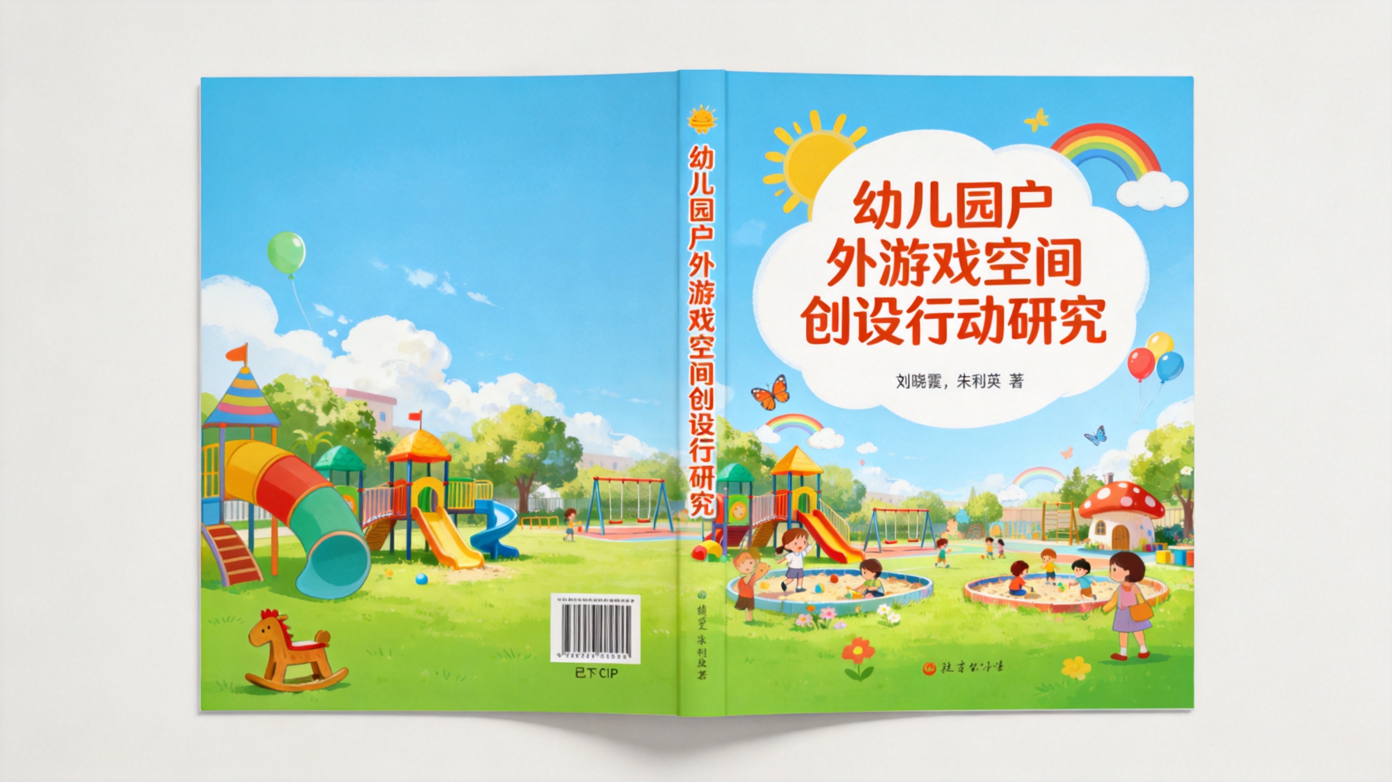 基于参考图制作幼儿园风格书籍封面与封底展开图，右侧为封面，左侧… - 图片创意预览