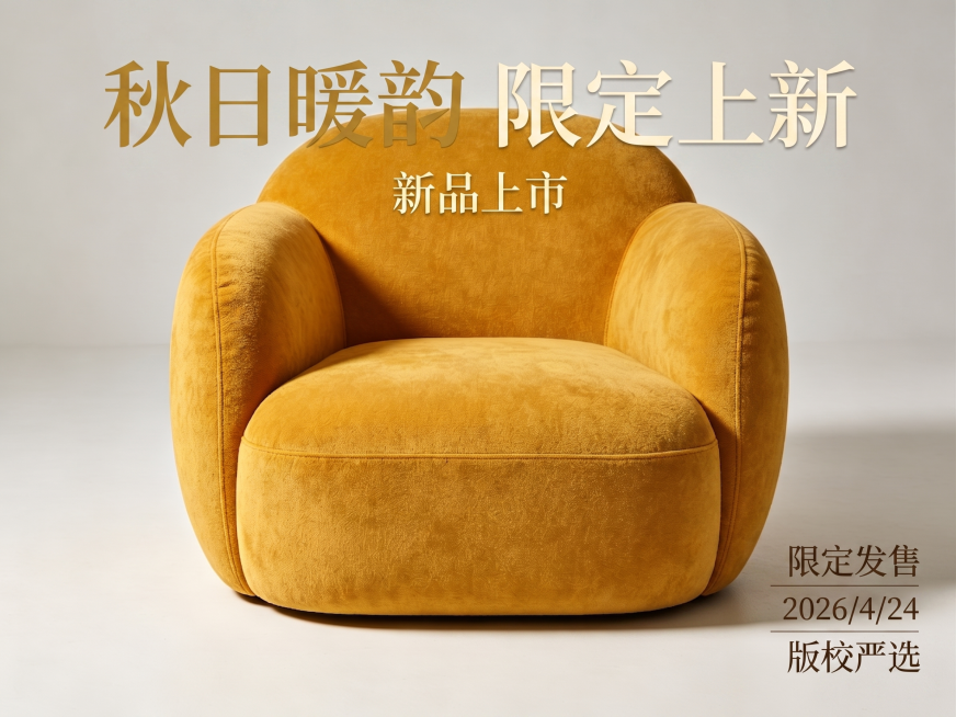 在这张姜黄色单人沙发图上添加广告语：主标题"秋日暖韵 限定上新"，同时加上文字"新品上市"、"限定发售"、"2026/4/24"和"版校严选"，保留原沙发的质感和造型，保持整体简约高级的商品展示风格预览效果