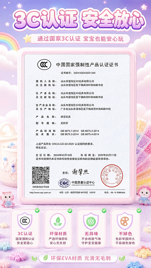 [商品] 使用3C认证参考图和拼豆参考图；保留整体马卡龙紫粉治愈视觉风格 3C证书为真实规范样式 无XXX无占位符
[画面] 页面目标 信任背书 3C认证展示 安全环保 建立信任。构图 竖版9:16 上方标题 中间大尺寸展示3C认证证书 证书内容完整规范 有3C标志 证书编号 产品名称 生产企业 发证日期 有效期等真实信息 下方安全卖点图标。景别 中景 证书正面展示 前中后景 前景3C证书 中景安全图标 后景紫粉渐变云朵背景
[视觉] 套系策略：风格=马卡龙紫粉梦幻治愈风；标题字=圆润可爱粗黑体 粉紫渐变描白边；正文字=圆润无衬线体 深粉色；主色=深紫粉渐变；背景延展=基于深紫粉色做深浅层级 柔和渐变 云朵装饰；强调色=薄荷绿色 仅用于3C认证标签 对勾图标；标题色=粉紫渐变描白边；正文色=深粉色；组件=圆角安全认证卡片 盾牌图标 3C标志；光影=柔和均匀布光 证书清晰 整体明亮可信
[文字] 顶部大标题「3C认证 安全放心」 副标题「通过国家3C认证 宝宝也能安心玩」 证书内文字完整规范 无任何XXX或占位符 下方四个安全盾牌图标 3C认证 环保材质 无异味 不掉色 底部小字「环保EVA材质 光滑无毛刺」 所有文字横排
[规格] 比例9:16竖版 1080x1920 4K 负向 变形 错字 模糊 杂乱 水印 平台Logo 绝对化用语 医疗功效宣称 冷蓝灰背景 虚假认证 证书出现XXX 占位符 乱码