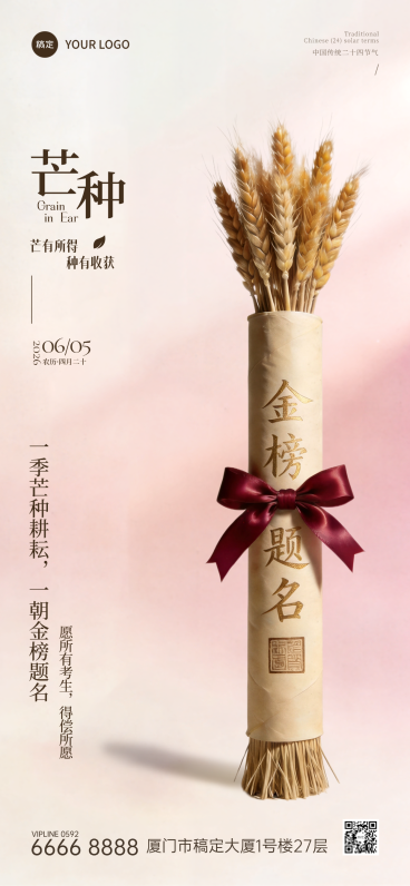 芒种节气祝福高考加油祝福清新励志感通用全屏竖版海报预览效果
