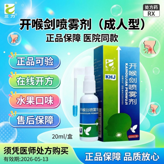 参考图4的活泼促销风格，生成1:1的开喉剑喷雾剂海报，顶部左侧放置图3的三力logo，右侧放置"处方药RX"标识，标题"开喉剑喷雾剂（成人型）"，标题下方用稍小字体写"正品保障 医院同款"，中部左侧用预览效果