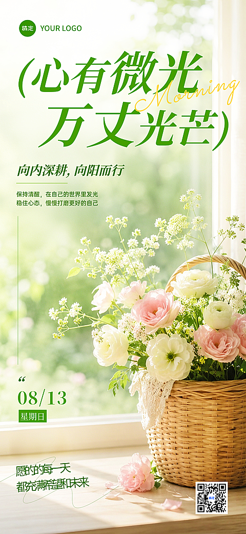 早安日签正能量励志语录窗边花篮清新文艺治愈风朋友圈手机海报