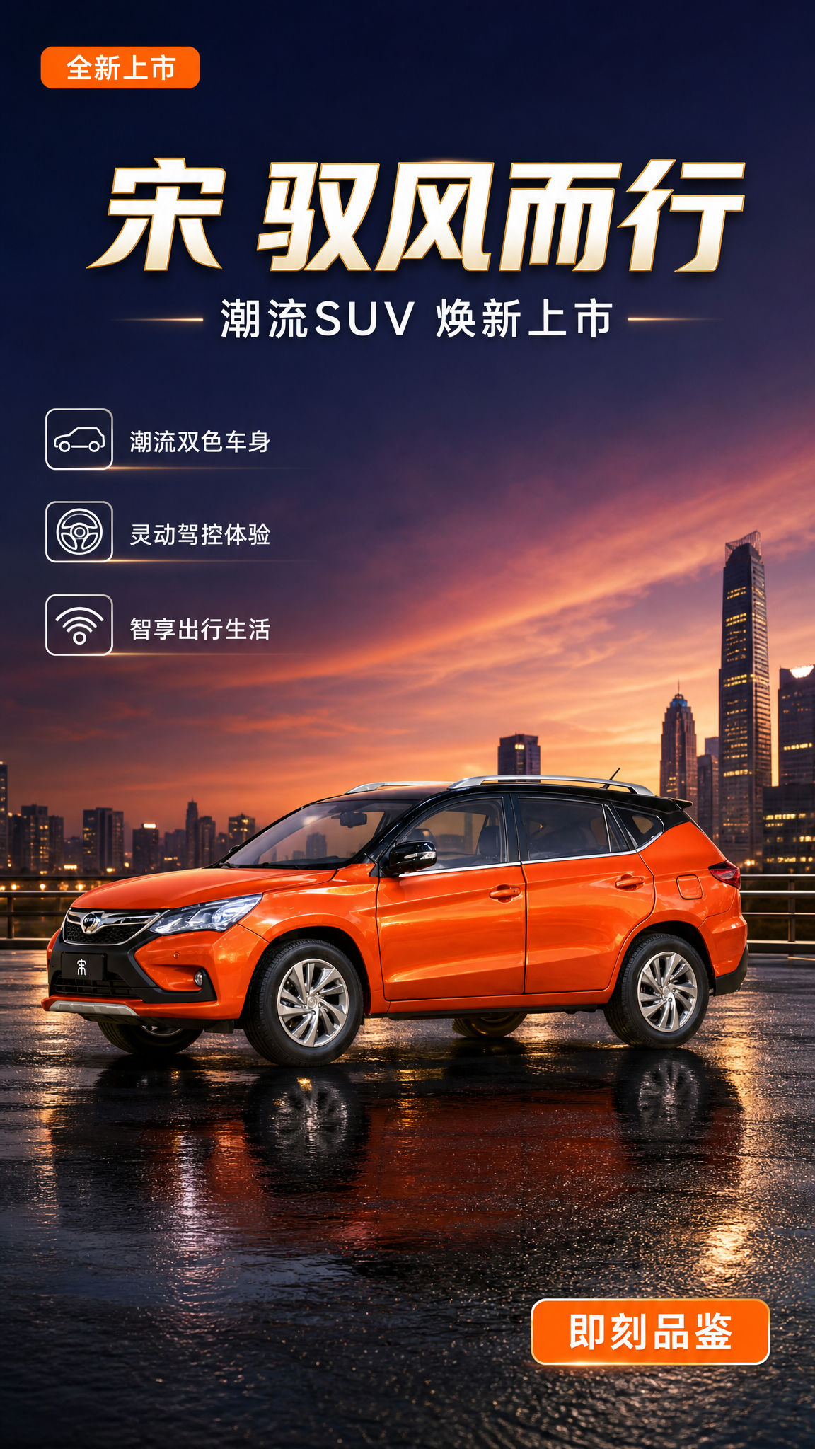基于上传的橙色比亚迪宋SUV汽车模型图，生成一张高端汽车品牌宣… - 图片创意预览
