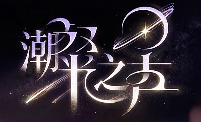 将文字改为“潮流之声”，保留原图紫白金闪光线条星球风字体设计，星空背景，整体风格保持不变
