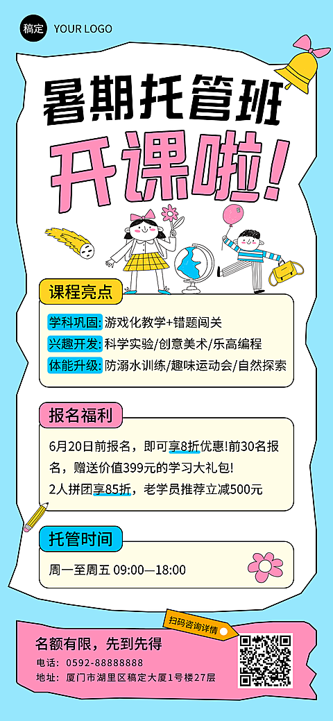 暑假托管班招生宣传童趣风全屏竖版海报