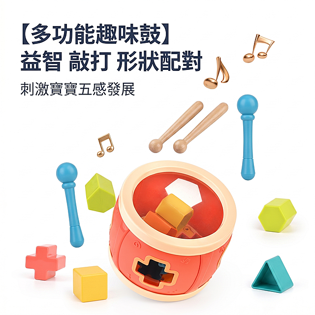 [主圖 1] 多功能趣味鼓嬰幼兒益智玩具熱銷商品首圖。
[氛圍風格] 溫馨活潑嬰幼兒風格，明亮清新，適合台灣蝦皮市場美學。
[畫質] 商業攝影質感、光線柔和通透、產品清晰真實、畫面乾淨高級。
[元素] 多功能趣味鼓放置在畫面中心，占畫面85%以上，背景為純白色#FFFFFF。搭配一對藍色鼓棒和積木塊圍繞周圍，整體保持產品外觀（物理結構、材質質感、顏色）與輸入產品圖絕對一致，杜絕任何變形和色差，精細化處理。畫面滿屏無邊框。
[光影] 頂部柔光做主光，均勻照亮產品立體輪廓，背景反射光做輔助填充，陰影過渡柔和，材質高光自然不刺眼，整體畫面明亮通透乾淨。
[配色] 主色產品本身橘紅與米黃，背景純白乾淨，整體清新活潑。
[視角構圖] 正視角，產品在中心，構圖飽滿完整，產品沒有裁切，景深較淺突出主體。
[文字版式] 左上負空間左對齊留安全邊距，主標題「【多功能趣味鼓】 益智 敲打 形狀配對」深色最大號粗體無襯線繁體中文；副標題「刺激寶寶五感發展」約半高，同色略淺，不壓產品主體。畫面不出現價格，所有文字均使用繁體中文。
[比例分辨率] 1:1比例，2k分辨率；文字清晰銳利，畫面超高清。
[負向提示詞] 變形，水印，文字錯亂，產品圖模糊，背景雜亂，價格文字，英文，簡體中文
