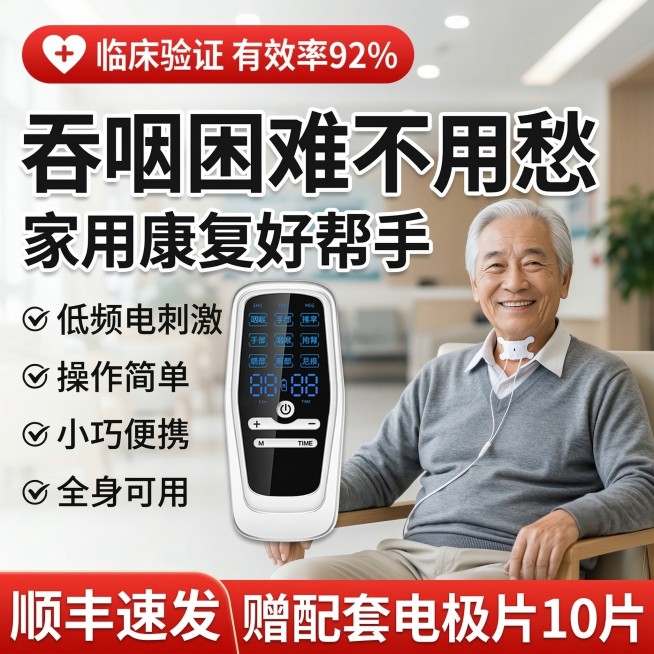 电商主图，偏瘫吞咽低频康复训练仪，保留原仪器样式不变，场景为康复中心休息区，中老年男性模特喉咙处贴有吞咽电极片，顶部红色标签写"临床验证 有效率92%"，核心大标题为"吞咽困难不用愁 家用康复好帮手"预览效果