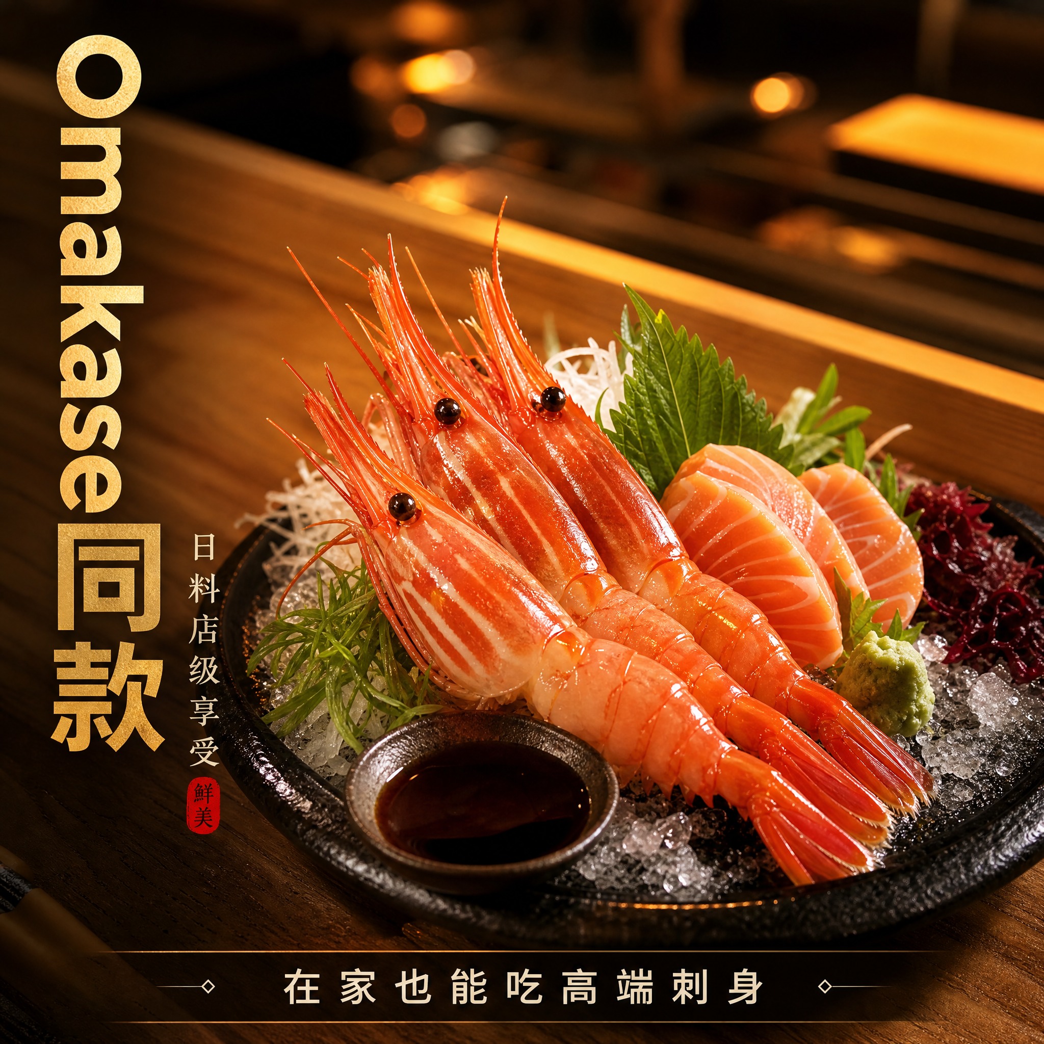 [主图-4] 主题：日料店场景 刺身拼盘 高端体验。唯一任务：… - 图片创意预览