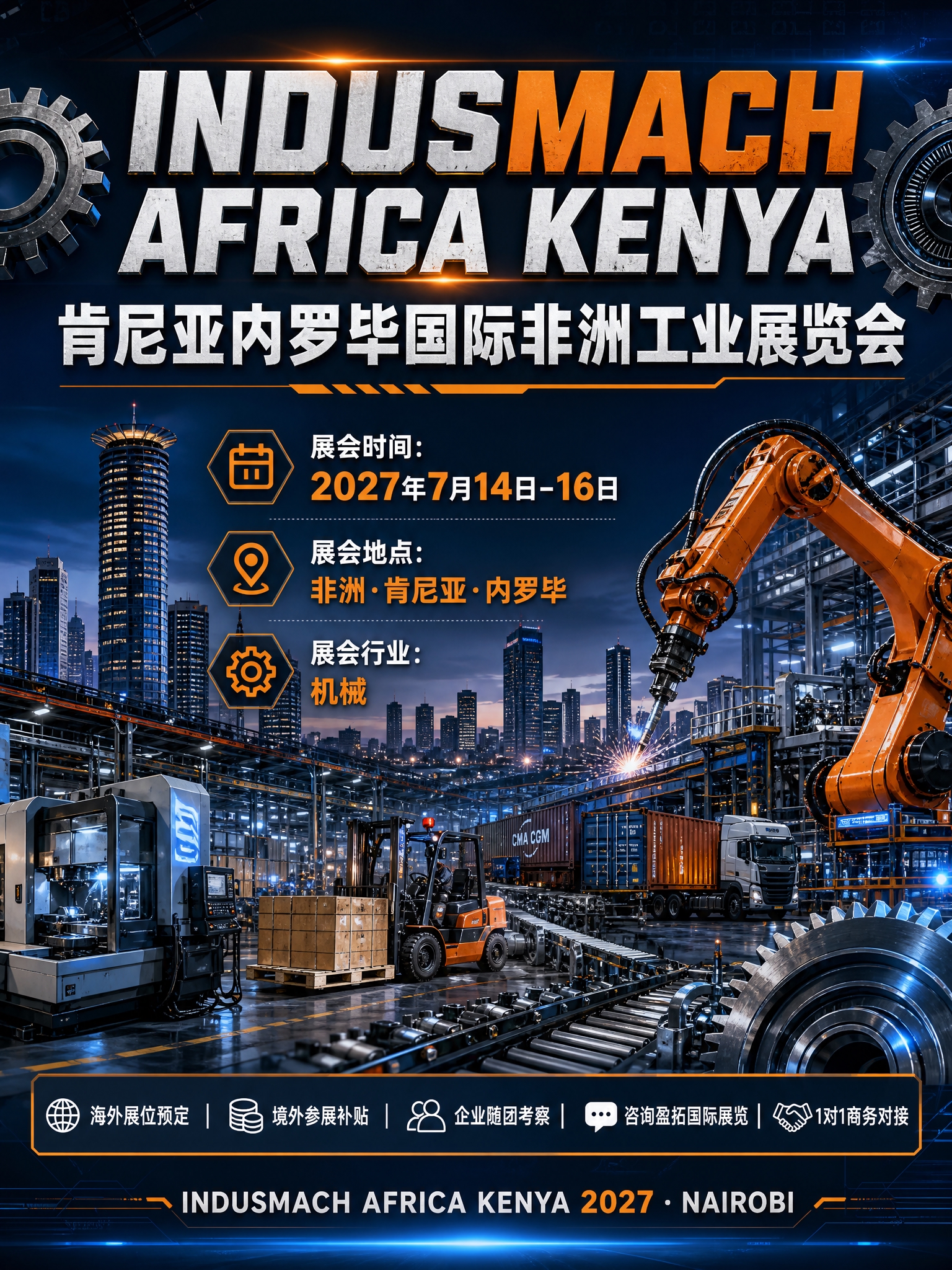 制作一张3:4竖版国际工业机械展览会宣传海报，主题为肯尼亚内罗… - 图片创意预览