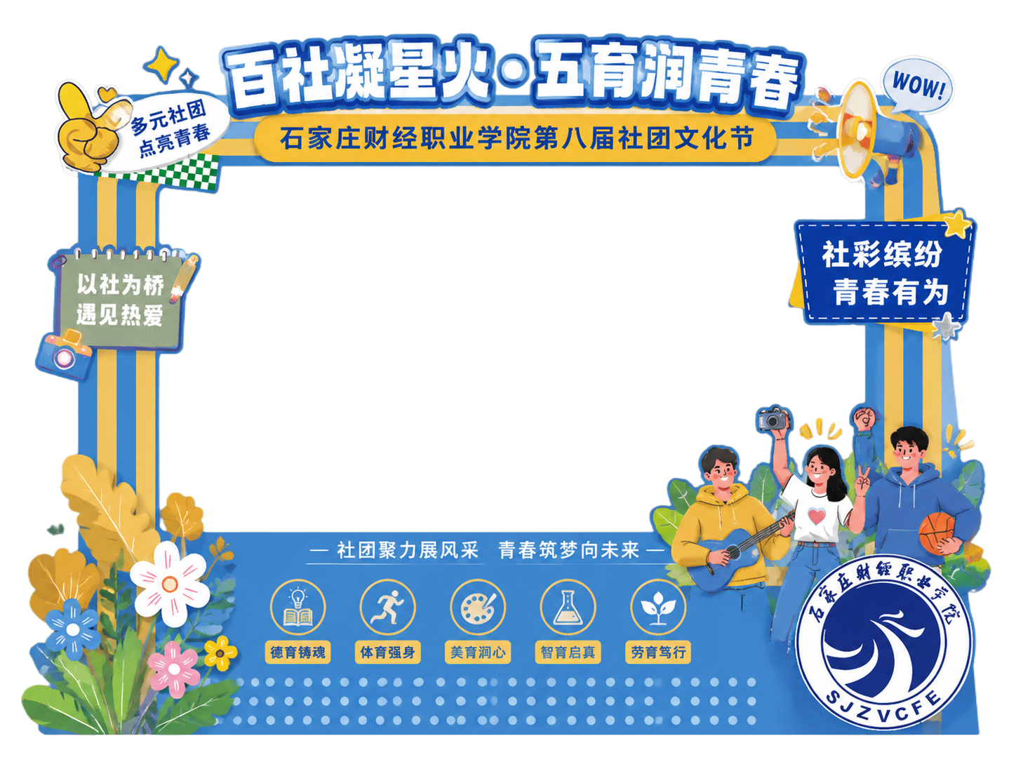 参考参考图的拱门拍照框扁平插画风格，生成 "百社凝星火•五育润… - 图片创意预览