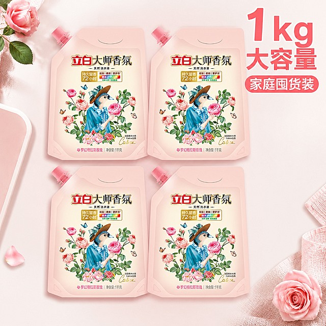 [主图-5] 立白大师香氛洗衣液规格囤货展示图。
[氛围风格] 实惠满足感，整洁规整；
[画质] 商业摄影质感、光线均匀通透、产品清晰真实、画面干净高级，超高清分辨率。
[元素] 四袋1千克装立白大师香氛洗衣液整齐平铺排列，整体展示突出量感实惠，保持每袋产品外观（物理结构、材质质感、颜色）与输入产品图绝对一致，杜绝任何变形和色差，精细化处理。商品整体占比严格控制在75%左右，画面满屏无边框。
[光影] 均匀棚拍光线，整体明亮，每个产品都清晰展示。
[配色] 主色调浅粉色和米白色，保持产品原有配色，统一协调。
[视角构图] 平铺俯视构图，整齐排列，清晰展示所有产品。
[文字版式] 右上角文案"1kg大容量 家庭囤货装"，大字体清晰，不遮挡产品主体。
[比例分辨率] 1:1比例，2K分辨率；文字清晰锐利，画面超高清。
[负向提示词] 变形，文字错乱，产品图模糊，背景杂乱，水印，电商平台Logo，大面积冷科技蓝
