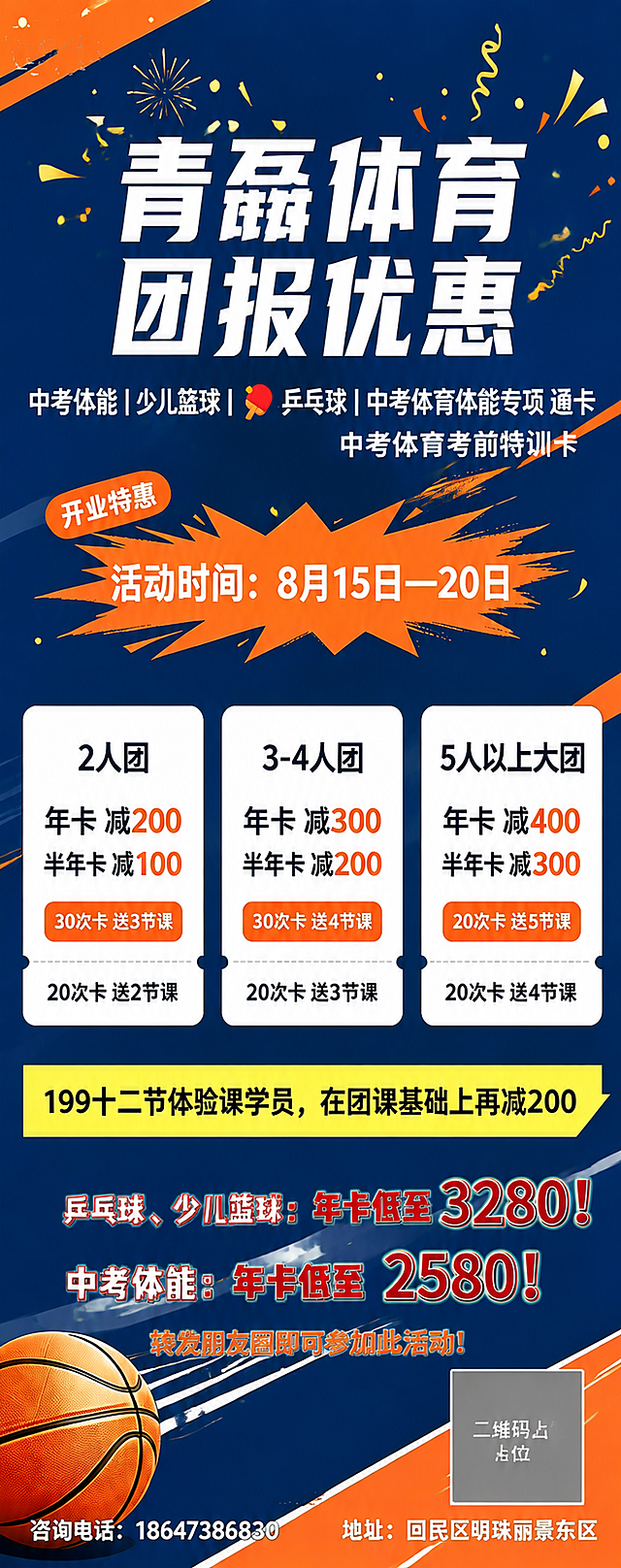 基于参考图进行图生图，将原图调整为展架（易拉宝）竖版长幅比例，内容和背景风格保持不变，整体画面高清精致。保留原图的深蓝底色、橙色斜切运动线条、烟花礼花、金色圆点、飘带等装饰元素，保留左下角篮球元素。版式从上到下依次为：顶部主标题区、副标题项目区、开业特惠爆炸贴活动时间区、三列团报优惠卡片区（2人团/3-4人团/5人以上大团）、黄色通栏额外优惠区、底部价格与联系方式二维码区。所有文字内容与原图完全一致，不得改写或遗漏。画面中所有二维码区域使用纯色方块占位符呈现，方块中央标注"二维码占位"文字，严禁生成任何可识别的二维码图案。画面中所有信息区域、套餐卡片、价格表格必须填充完整合理的内容，不得出现空白框。画面中所有数字必须精确渲染，不得错位、遗漏或编造。超高清，2K画质，细节锐利，色彩饱和，运动活力促销风格。