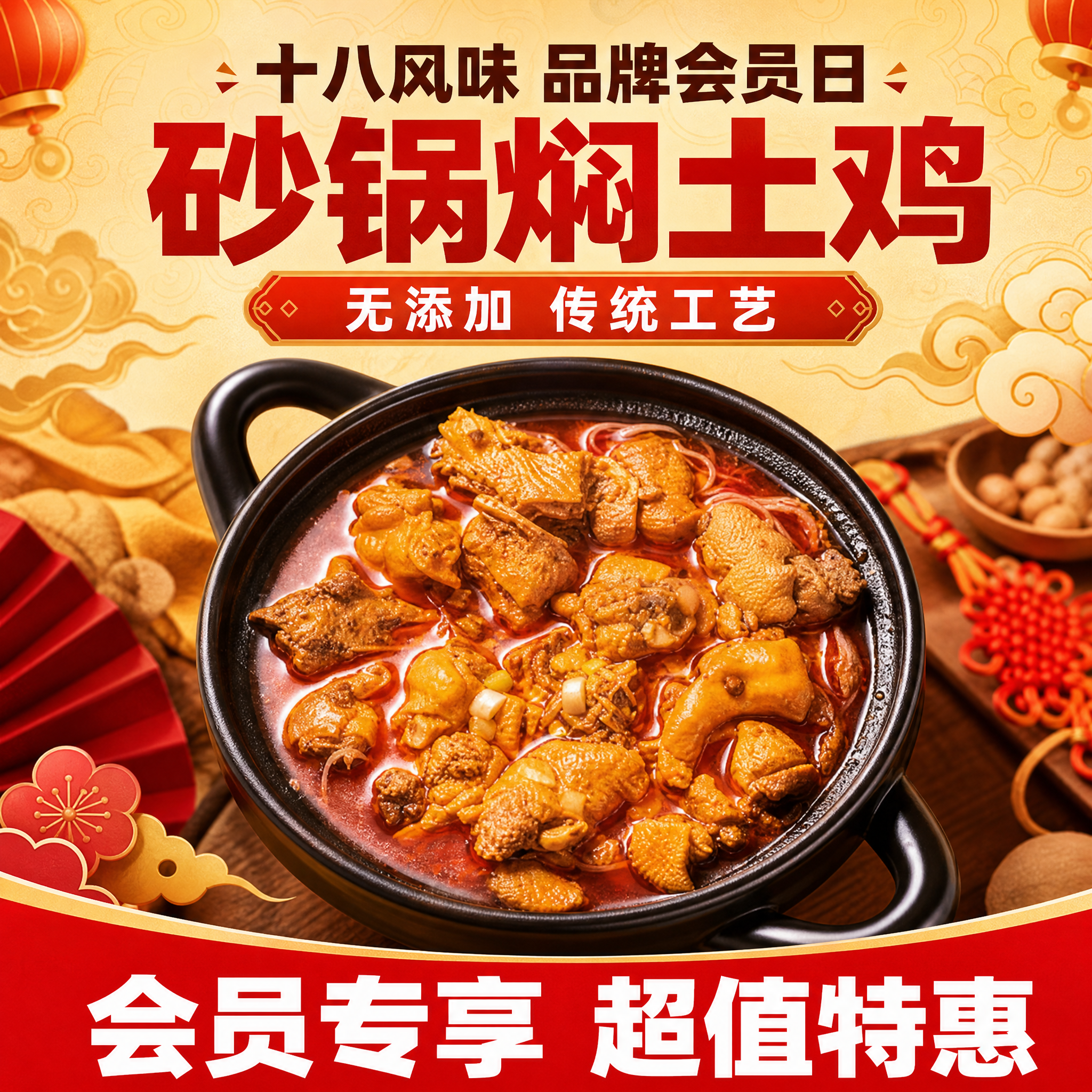 [单张主图] 十八风味 砂锅焖土鸡，品牌会员日主题爆款促销感主… - 图片创意预览