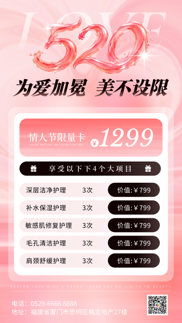 粉色520情人节告白季美业美容院医美门店卡项促销宣传全屏海报预览效果