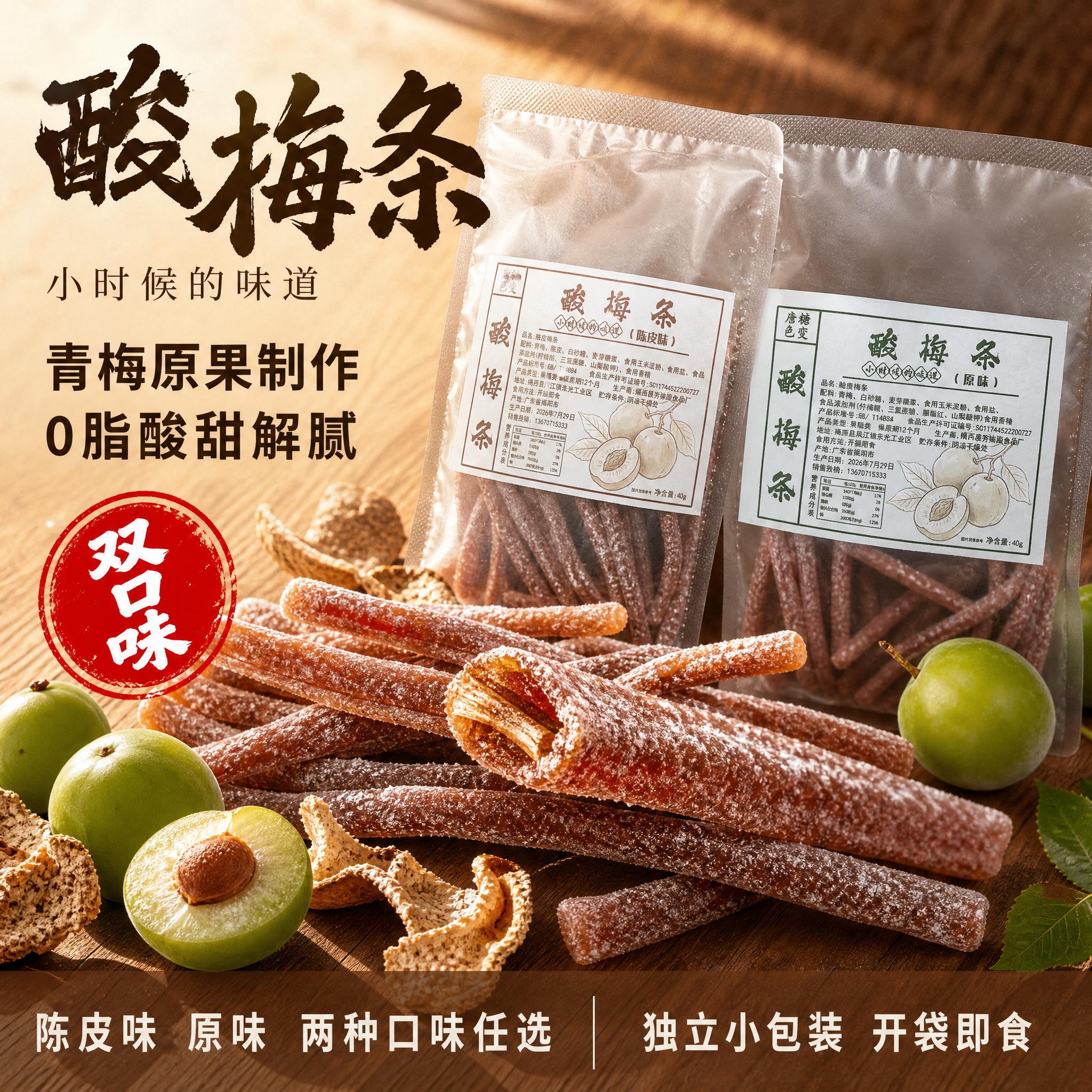 拼多多风格酸梅条零食首图，怀旧国潮风，食欲感强烈。画面右侧为两… - 图片创意预览