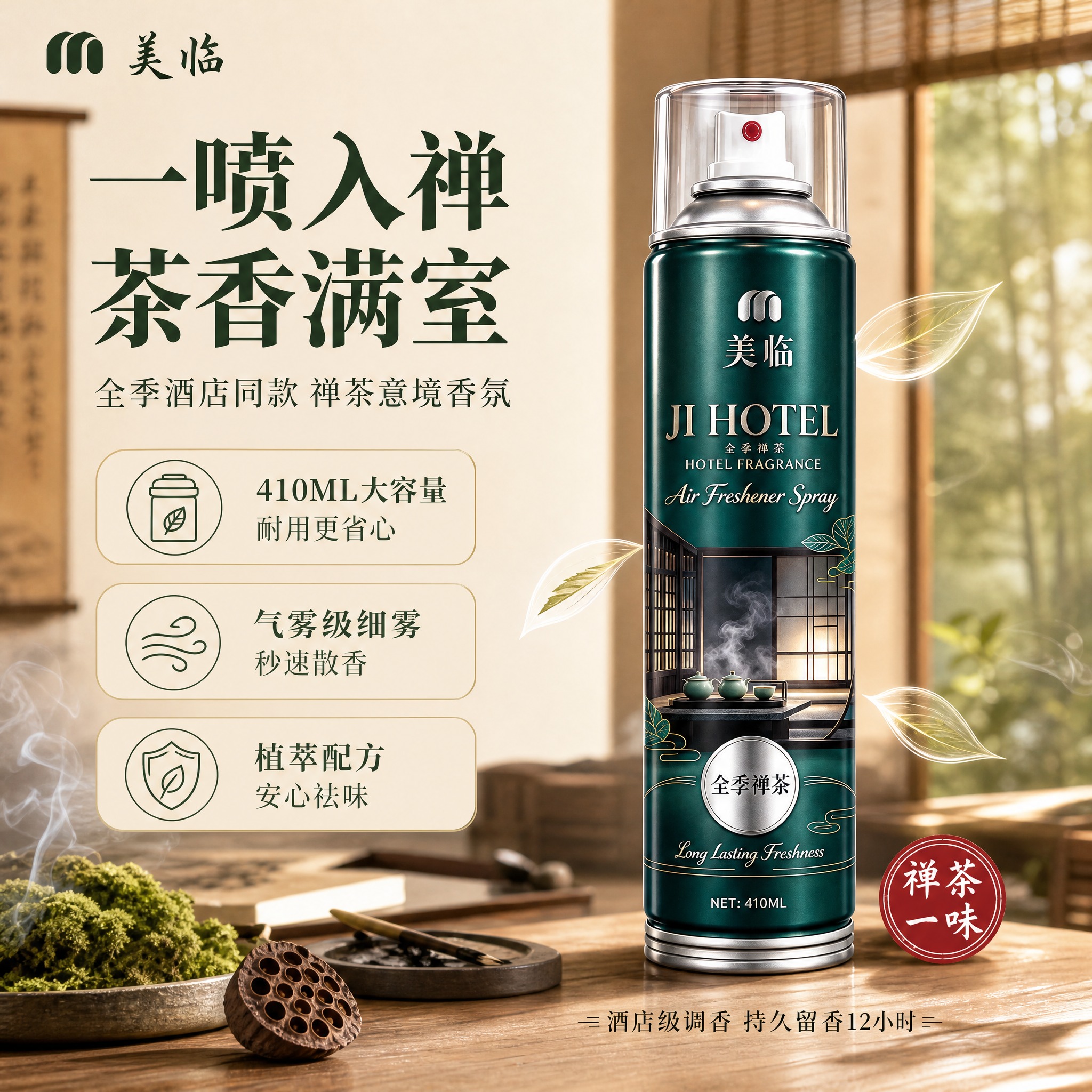 [单张主图] 美临全季禅茶空气清新喷雾，参考图同款左文右品版式… - 图片创意预览