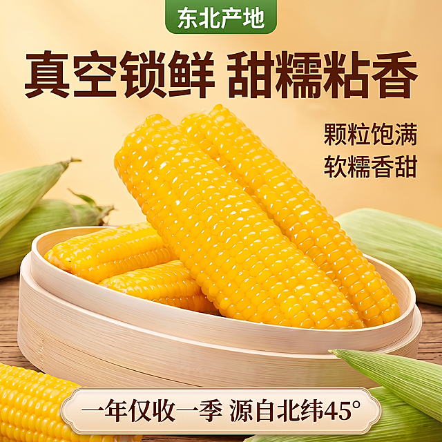 [单张主图] 黄糯玉米 电商主图，删除重复的"颗粒饱满"文字，保留正确排版。
[画面主体] 保持黄糯玉米外观、颜色、结构完全一致，四根金黄饱满玉米在蒸笼中，产品完整清晰。
[构图版式] 原有排版结构不变，删除右侧重复文字，调整行间距保持美观，整体平衡协调。
[文案版式] 顶部绿色标签：东北产地；顶部主标题：真空锁鲜 甜糯粘香；右侧保留两行卖点：颗粒饱满 软糯香甜；底部装饰框保留：一年仅收一季 源自北纬45°；文字排版整齐，不重复，所有文字不遮挡玉米主体。
[光影质感] 保持原有自然暖逆光，高清商业摄影质感，通透清晰。
[配色] 配色保持不变，整体协调自然。
[比例分辨率] 1:1 比例，2k分辨率，文字清晰。
[负向提示词] 重复文字，多余文字，文字错乱，变形，遮挡主体