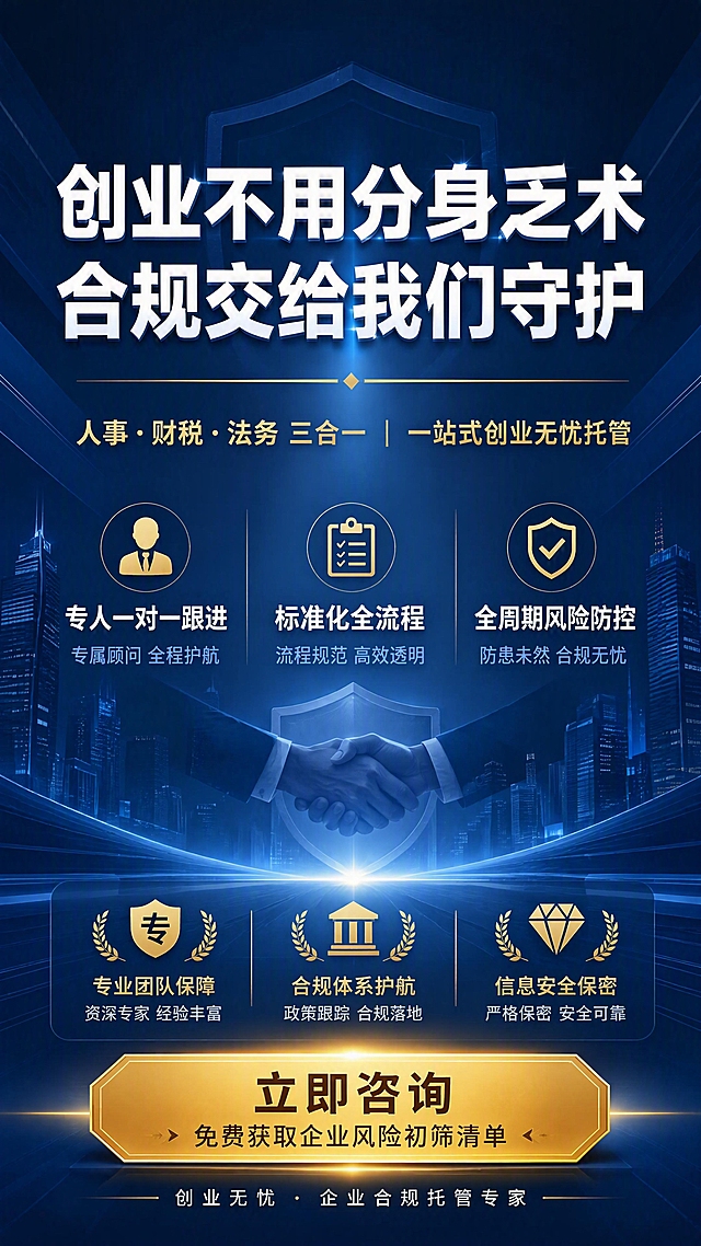[第8张] 底部收尾信任宣传——行动号召与品牌信任收尾。
[氛围/风格] 商务高端大气，收尾有力，信任感强，行动号召明确。
[元素布局] 画面中央为核心Slogan大字，下方为三大服务关键词+三大信任点，底部为行动引导语；背景用深蓝色渐变+几何光效，营造高端收尾氛围，可加入抽象商务建筑、盾牌、握手等信任元素。
[光影质感] 中央标题区有聚光效果，整体从四周向中心渐变明亮，底部有轻微光晕，高端大气。
[配色色系] 全局底色 #0F2B5B 深蓝渐变（与头图、优势页呼应，形成首尾呼应）；主色 #FFFFFF 白色主标题；辅助色 #F39C12 金色点缀、#2E86DE 蓝色；重点文字用金色高亮。
[视角构图] 竖版居中对称构图，阅读动线自上而下：主Slogan→三大服务关键词→三大信任点→底部行动号召。
[文字版式] 中央主Slogan「创业不用分身乏术 合规交给我们守护」，白色加粗大字，居中醒目；下方金色分割线+副标题「人事·财税·法务 三合一 | 一站式创业无忧托管」；中部三列关键词横向排列：「专人一对一跟进」「标准化全流程」「全周期风险防控」，每词配小图标；底部行动引导语「立即咨询 免费获取企业风险初筛清单」，金色按钮样式或加粗文字，突出转化引导；最底部小字品牌感文字「创业无忧 · 企业合规托管专家」。
[比例分辨率] 9:16 竖版比例，4K 分辨率，文字清晰可辨，高清画质。
[负向提示词] 变形，水印，文字错乱，文字过小，颜色偏差，背景杂乱，二维码，微信联系方式，低俗元素。