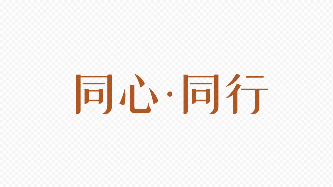 去除图片中所有背景颜色，仅保留"同心·同行"棕色文字，背景设为透明纯色预览效果