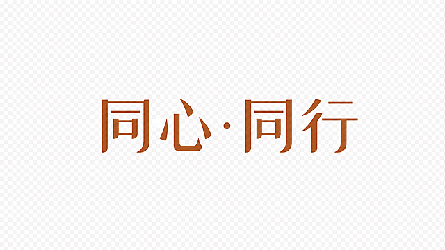 去除图片中所有背景颜色，仅保留"同心·同行"棕色文字，背景设为透明纯色
