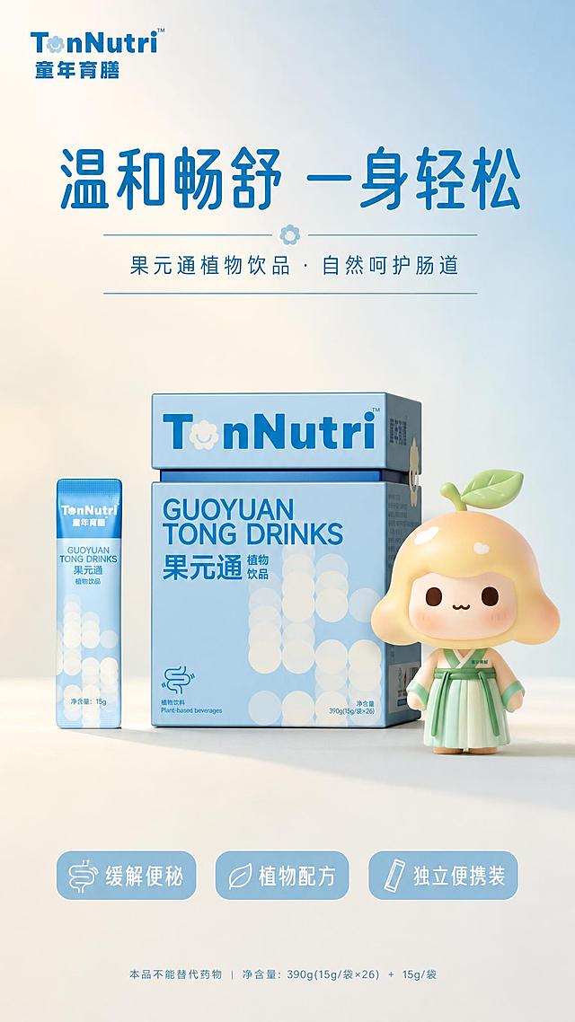 简约清新风格的食品饮料海报，竖版9:16。画面主体为【图1】TonNutri童年育膳果元通植物饮品（盒装+独立袋装），产品100%还原上传商品图的外形、包装、LOGO、印刷文字、净含量，完整保留盒型、袋装形态、品牌logo、文字信息、浅蓝色配色与正面朝向，商品主体占画面约55%。【图2】品牌IP卡通形象（柚子头穿绿色汉服的可爱小人）位于产品旁侧，形象完整保留原图造型、颜色、服饰细节，作为辅助视觉元素。背景为浅米色到淡蓝色的柔和渐变，干净极简，大量留白。柔和侧前方自然光，产品下方有淡淡投影，整体氛围温和、健康、治愈。画面上方居中放置主标题文字"温和畅舒 一身轻松"，字体简洁现代；主标题下方是副标题"果元通植物饮品 · 自然呵护肠道"。画面下方或侧边分布3个简洁卖点标签："缓解便秘"、"植物配方"、"独立便携装"，标签为圆角矩形浅蓝底白字，精致小巧。左上角放置品牌名"TonNutri 童年育膳"。版式精美，层级分明，文字不遮挡产品主体，四周留有舒适安全边距。整体风格极简高级、清新温和、健康信任感，商业摄影质感，超高清画质。画面中所有信息区域必须填充完整合理的内容，不得出现空白框或占位。