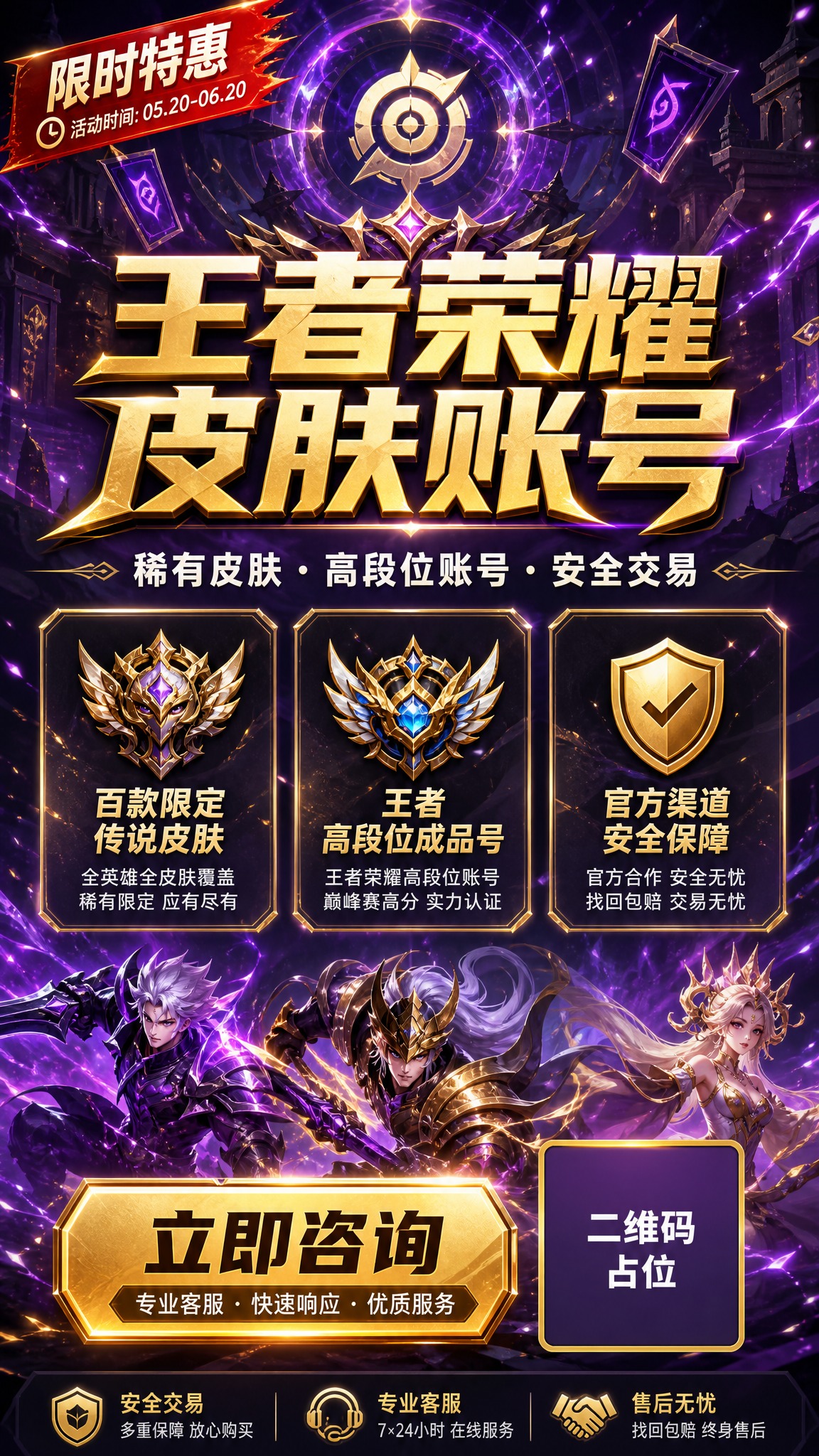 一张王者荣耀游戏账号宣传海报，9:16竖版，游戏电竞风格，暗紫… - 图片创意预览