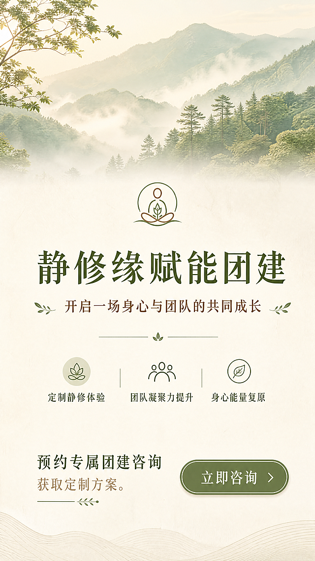 赋能团建

—— 不是团建，是一次团队的“心”充电

你有没有发现：
团建越搞越累，员工越玩越敷衍；
吃饭唱歌漂流，回来后该有的隔阂一点没少；
团队不是没有能力，是“心”不在一起。

真正的团建，不是消耗体力，而是恢复心力。

静修缘 · 赋能团建，专为需要“真正放松一次”的团队设计。
一天一夜，不搞体能拉练，不搞尴尬游戏。
我们只做一件事：让每个人回到自己，让团队自然靠近。

---

为什么是“赋能团建”

· 不折腾：下午报到，次日下午返程，时间紧凑不拖沓
· 不尴尬：所有环节都可静可动，不强制互动，不搞情绪绑架
· 有收获：每个人都能带走属于自己的觉察——而不是一身酸痛
· 有记忆点：祈福、茶礼、篝火、歌舞、财富游戏……走心又走肾
· 灵活包容：10人成团，80人以内均可承接

适合这样的团队：

· 高强度脑力团队（互联网、设计、金融、咨询）
· 需要破冰但又不喜欢传统团建的年轻团队
· 创业公司、合伙人、核心管理层
· 任何“想给员工放个真假的老板”

---

赋能团建 · 一天一夜全流程

第一天

14:30  报到入住 · 体验断舍离
放下行李，也放下KPI。房间没有多余装饰，没有电视，没有你不需要的任何东西。不是简陋，是精简。你会发现：原来人不需要那么多物品，也能过得舒服。这一夜，只留必要的，只留清净的。

15:00  动态静心 · 开营合一（约45分钟）
不讲废话，直接从身体开始。在音乐与呼吸中，让身体先开口说话。紧绷的肩颈、憋了一周的情绪，在这里被允许松动。这也是一句无声的开场白：接下来的时间，你只需要做自己。

15:45  生命能量图画检测 + 万众一心抄经典（约40分钟）
快速入画，不拖沓。每人一张纸、一套彩笔，画出“我现在的状态”。老师快速看图、点出关键——不深挖，只照见。随后简短抄写经典选段，一笔一划让心沉下来。不追求工整，只追求当下。

（约16:30安排第一场茶歇）

16:30  NPC福禧赢取（约30分钟）
场地内藏着若干“福禧使者”，找到他们对暗号、完成小任务，就能赢取福禧币。福禧币可在结营时兑换小礼物——不是比谁多，是让每个人都动起来、笑起来。

17:15  晚餐 · 自由安排（费用不含）
这一餐，交给你们自己。静修缘周边有地道的农家菜、特色小馆，也可以让管家推荐当地人不肯说的隐藏菜单。想吃辣、想吃鲜、想吃点家乡味——随你。我们不捆绑，不强制，只负责帮你预订座位。

18:15  小赌怡情 · 筹码游戏（约60分钟）
每人发一份筹码，不是真赌，是看你在“赢”和“输”面前的第一反应。有人越赢越贪，有人一输就收，有人替别人操心……一小时下来，每个人的决策风格一览无余。笑声中，照见彼此。

19:30  自由活动 / 换装准备（30分钟）
回房换身舒服衣服，或去茶室喝口热茶，为晚间欢聚留点期待。

20:00  晚间欢聚（视天气二选一）

· 天气晴好：室外篝火晚会——围坐一圈，不强制发言。想唱歌就唱，想安静就安静。火焰会替你们融化隔阂。（篝火由静修缘免费提供）
· 风雨降温：室内青春歌舞会——麦克风交给你，想唱的老歌、想跳的舞、想重温的青春。没有评委，没有打分，只有“你敢上台，我们就敢鼓掌”。

想放烟花？ 可以。静修缘可代购或指引购买，烟花费用按实际选购单独结算，不含在报价内。篝火+烟花，才是真正的“焰火晚会”。

（晚间欢聚时长约1.5-2小时，视团队状态灵活收尾）

---

第二天

7:30  晨起 · 瑜伽呼吸（约30分钟，自愿参加）
不强迫起床。愿意来的，用呼吸和体式唤醒身体。

8:00  正心正念饮食 · 早餐
不是普通的吃早餐。止语，细嚼，觉知每一口食物的温度、味道、质地。你会发现：平时十分钟吃完的饭，今天吃了三十分钟，却比任何时候都饱足。把这份正念带回到日常的午餐、晚餐中，就是最好的团建延续。

9:00-12:00  财富游戏（完整3小时）
经典环节。每人一个角色，一张报表，三小时的模拟人生。有人破产，有人暴富，有人平稳一生。游戏不会说谎——你在游戏里的每一个选择，都是你在现实中的影子。更重要的是：你会看见队友在压力下的样子，那种看见，比任何团建都深刻。

（约10:30安排第二场茶歇）

12:00-13:30  午餐 · 静修缘素食（费用包含）
回到静修缘的餐桌。一蔬一饭，无肉无腥，却让很多人吃完说“原来素食可以这么满足”。不是委屈胃，是让身体真正休息一顿。

13:30-15:30  深度体验（二选一，2小时）

· 格物致知体验：王阳明“格竹子”的故事听过吧？我们“格”一样具体的东西——可能是一杯水，可能是一片叶子。不思考，只观察。你会发现：当你不急着定义一件事的时候，反而看懂了它。这也是团队沟通的底层心法。
· 静坐体验：2小时完整静坐引导。从数息到随息，从散乱到专注。对于从未静坐过的团队，这是一次珍贵的入门；对于有经验的团队，这是一次深度的集体共修。

（约15:00安排第三场茶歇）

15:30-16:00  美容美体养生操学习（约30分钟）
学一套五分钟就能做的办公室养生操。脖子僵了怎么做，眼睛酸了怎么按，久坐后腰怎么松。不复杂，不费力，回到公司第二天就能用。带得走的关心，才是真的团建。

16:00  结营 · 祈福 · 返程
每个人在祈福牌上写一句话——可以给自己，可以给团队。挂在祈福树上，风吹过时，愿望会被听见。不发纪念品，只拍一张合照。照片会在三天内发到每个人手机，配一句话：“下次累了，再来。”

---

费用说明（一目了然）

费用包含：

· 住宿：断舍离式清净房间一晚
· 餐饮：第二天早餐（正心正念饮食）+ 第二天午餐（静修缘素食）
· 茶歇：共三顿（第一天下午、第二天上午、第二天下午）
· 所有课程及活动：动态静心、生命能量图画检测、抄经典、NPC福禧赢取、筹码游戏、财富游戏、格物致知或静坐二选一、美容美体养生操、结营祈福
· 晚间篝火（免费提供）
· 导师费、物料费、场地费

费用不含：

· 第一天晚餐（客人自由选择当地特色饮食，丰俭由人）
· 烟花费用（如需燃放，按实际选购单独结算）
· 个人消费及往返交通（30人以上团队除外，见下方专车说明）

专车接送（限30人以上团队）：

· 单次报名满30人，可免费安排专车接送（接和送各一趟）
· 接送范围：静修缘周边50公里以内（例：机场、高铁站、公司所在地）
· 不满30人如需用车，可代订车辆，费用自理

报价方式： 按人报价，10-80人均可承接，具体请咨询客服。

---

团队接待标准

· 人数：10-80人（超出需定制方案）
· 住宿：断舍离式清净房间。无电视、无多余陈设，只留必要的。
· 餐饮：除第一天晚餐自理外，其余均为静修缘定制素食
· 定制：可根据团队行业、状态、目标调整流程
给我做套活动详情页