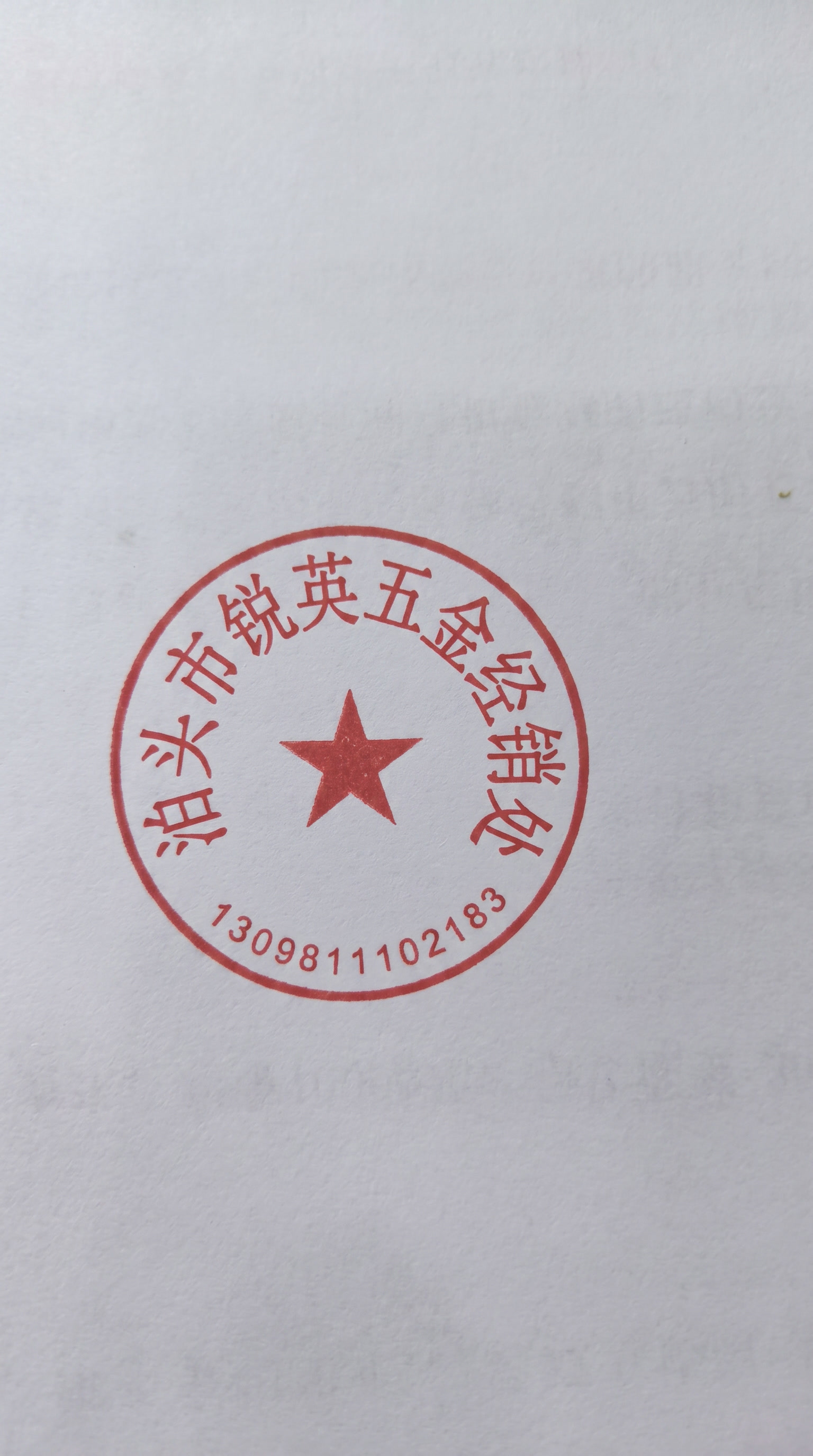 把图片内文字更换成泊头市锐英五金经销出，遇到相同的字体只留一个… - 图片创意预览