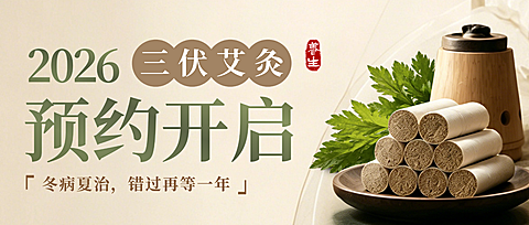 三伏艾灸预约活动宣传中式感公众号首图