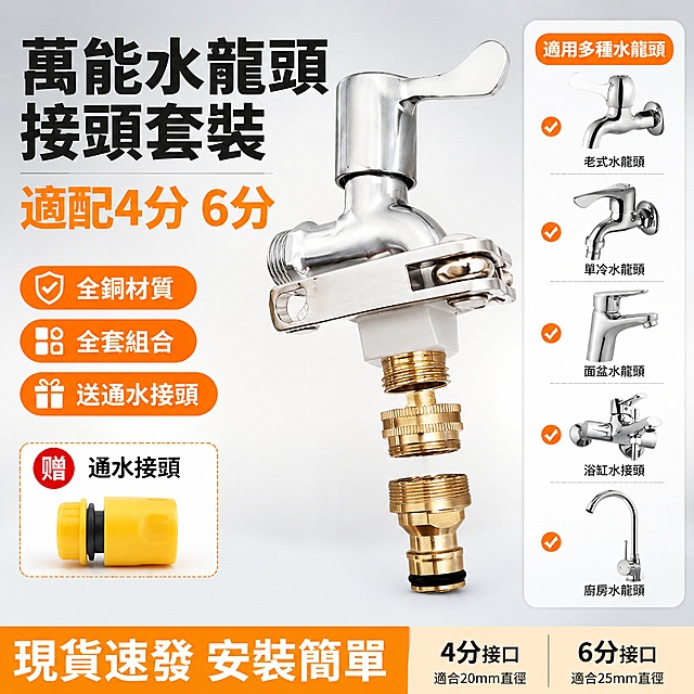 [单张主图] 水龙头万能接头套装，爆款促销感主图，虾皮台湾站点本土化风格，促销信息明确色彩明快信息清晰。
参考比对：用户提供的原图为万能接头产品拆解说明图，提取产品拆解结构、适配展示信息，重新排版成符合虾皮台湾站电商主图风格，保留产品信息完整性。
[画面主体] 主体包含完整万能接头套装（锁扣外丝万能接头、标准转换接头、台盆接头、赠送通水接头），产品斜向居中放置，占画面60%左右。保持产品外观（物理结构、材质质感、颜色）与输入图片绝对一致，杜绝任何变形和色差，精细化处理金属螺纹和黄铜材质细节。右侧展示适配的多种水龙头示例，清晰突出适配4分和6分水龍頭。
[构图版式] 采用左文右品标签参数型版式，左侧35%-45%区域放文案，右侧产品悬浮摆放，底部通栏信息条。
[场景元素] 浅灰色渐变背景，干净清爽不抢主体。左侧放核心卖点标签，底部橙色通栏信息条放置促销提示。产品主体金属反光干净清晰，螺纹细节锐利。
[文案版式] 左侧大标题："萬能水龍頭接頭套裝" 黑色粗体最大字；第二行大字："適配4分 6分" 橙色强调。下方三个卖点标签："全銅材質"、"全套組合"、"送通水接頭"。底部橙色通栏白色文字："現貨速發 安裝簡單"。所有文字繁体中文，清晰可读，不遮挡产品主体。
[光影质感] 主光为正面柔光，均匀照亮产品主体，突出金属黄铜材质光泽；辅光侧面补光，勾勒接头轮廓，螺纹细节清晰；背景柔和渐变，无杂影，产品阴影自然。商业摄影质感，产品清晰真实，画面干净高级。
[配色字体] 主色浅灰背景，强调色橙色，文字黑色和白色。字体采用粗黑无衬线，主标题最大，卖点文字缩小一半，对比鲜明。
[比例分辨率] 1:1 比例，2K分辨率，文字清晰可辨，超高清商业摄影质感。
[负向提示词] 变形，文字错乱，产品图模糊，背景杂乱，水印，电商平台Logo，简体中文