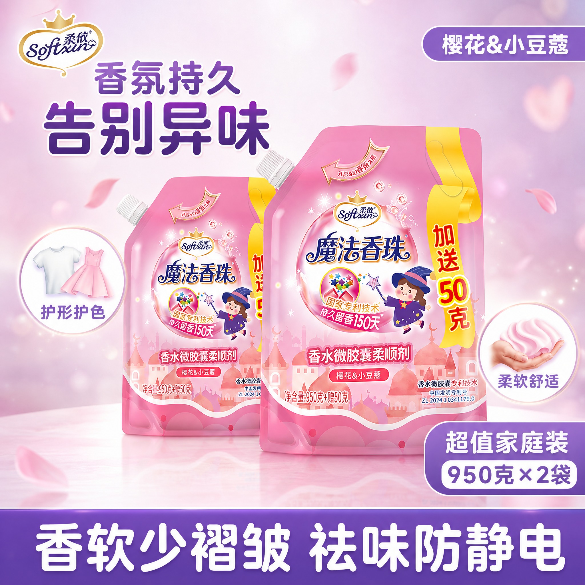 [单张主图] 粉色袋装柔顺剂两袋 950g×2袋 高度复刻参考… - 图片创意预览
