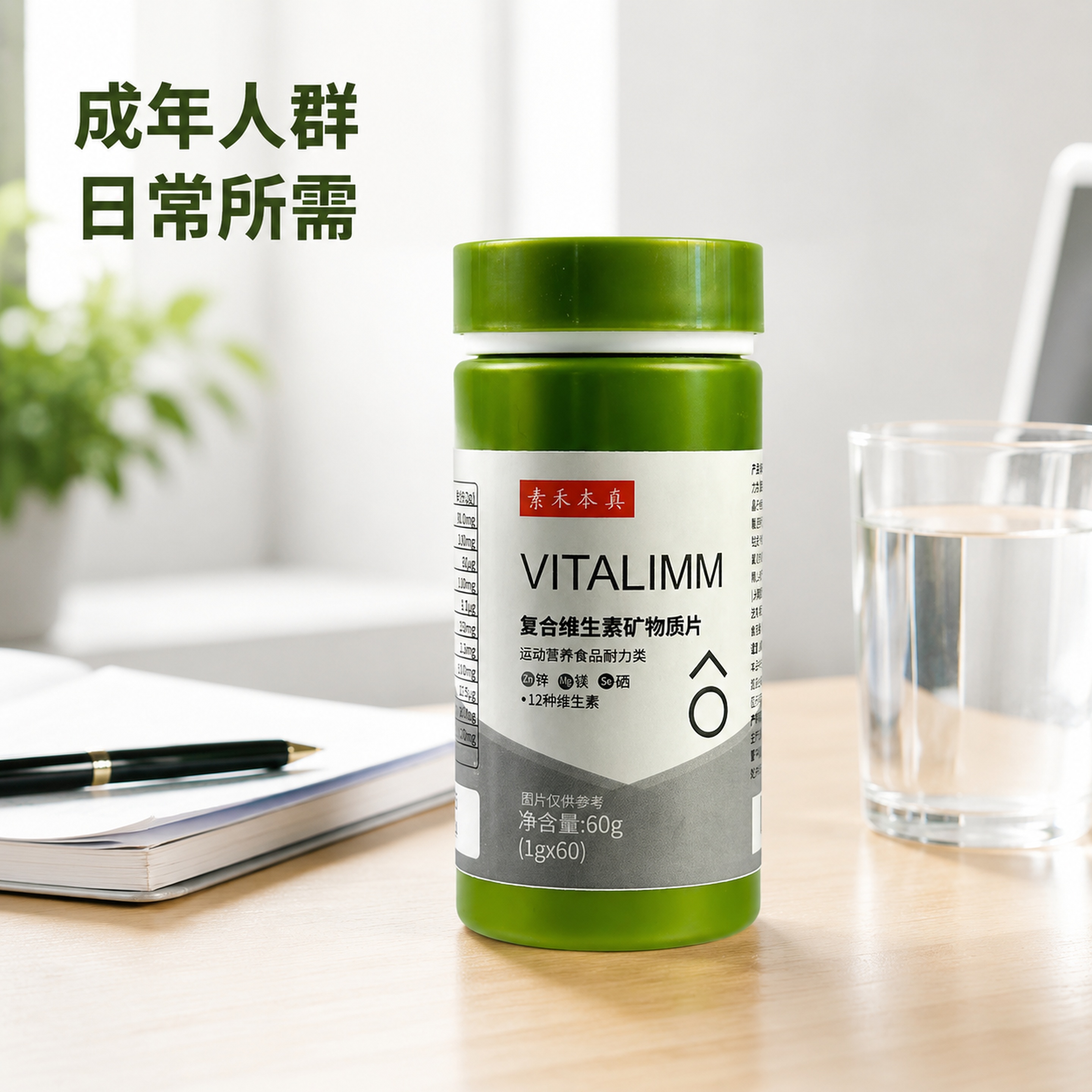 [主图-4] 素禾本真复合维生素矿物质片适用人群场景图。保持产… - 图片创意预览