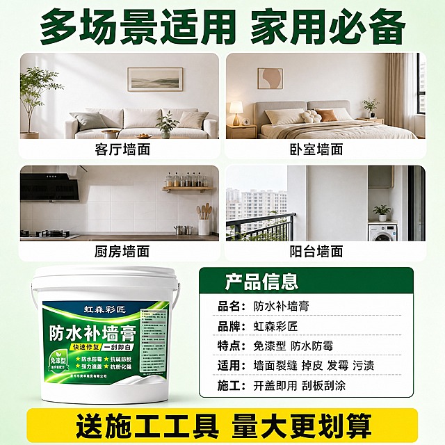 [主图-5] 多场景适用+规格信息图，展示产品适用范围和基本信息，核心任务是让买家知道哪里能用、买得放心。
[统一基调] 拼多多建材风格，大字直白，性价比感强；背景为浅绿到白色渐变的干净背景；主标题字色为深绿色加粗大字，辅助字色为深灰色，强调色为亮黄色；字体为粗黑体无衬线，字号层级分明；场景卡片为白色圆角。
[画面] 画面上半部分是大标题「多场景适用 家用必备」，标题下方是4个场景小图组成的2x2宫格，每个场景都是真实家居墙面：左上是「客厅墙面」展示客厅白墙，右上是「卧室墙面」展示卧室墙面，左下是「厨房墙面」展示厨房瓷砖上方墙面，右下是「阳台墙面」展示阳台墙面；每个小图下方都有对应场景名称；画面下半部分左侧放置虹森彩匠防水补墙膏产品桶，正面展示，产品占画面约35%；右侧是规格信息卡片，深绿色标题栏写着「产品信息」，下方白色区域列出：「品名：防水补墙膏」「品牌：虹森彩匠」「特点：免漆型 防水防霉」「适用：墙面裂缝 掉皮 发霉 污渍」「施工：开盖即用 刮板刮涂」；画面最底部有一行亮黄色底黑色字的促销条「送施工工具 量大更划算」。
[光影质感] 真实家居场景质感，4个场景小图都是明亮自然光下的真实空间；产品桶光影自然，与整体画面融合，底部有柔和阴影。
[配色] 主色深绿+白色，强调色亮黄；场景图色调统一明亮，整体干净专业。
[文字版式] 顶部大标题居中，场景宫格整齐排列，规格信息卡片文字左对齐，标题加粗，内容文字缩小，所有文字横排，清晰可读。
[输出要求] 1:1正方形，2048x2048，文字清晰无错字，产品清晰不变形，场景真实，画面干净，无水印无平台Logo。