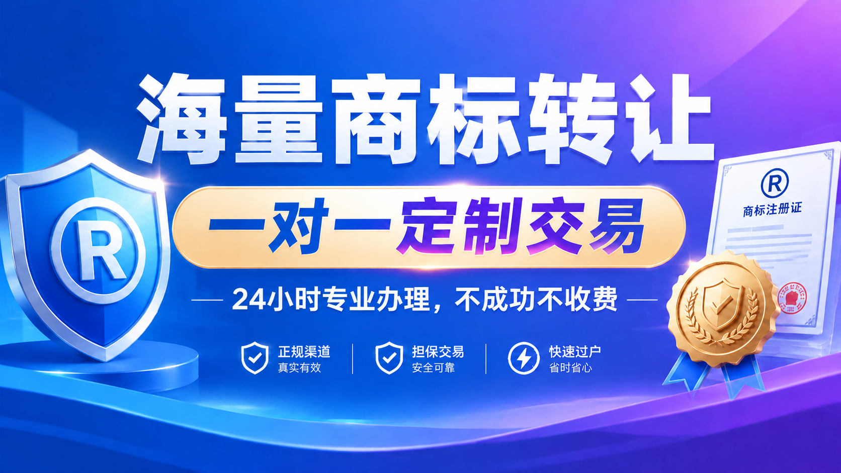 参考图的风格和版式，生成同系列商标转让宣传海报。保持蓝紫渐变背… - 图片创意预览