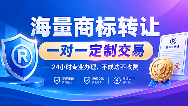 参考图的风格和版式，生成同系列商标转让宣传海报。保持蓝紫渐变背景、3D立体盾牌、金色徽章、商标注册证等视觉元素不变，保持商务专业风格。主标题改为大字："海量商标转让"，中间金色圆角按钮内文案改为："一对一定制交易"，底部副标题文案改为："24小时专业办理，不成功不收费"，底部三个图标及文字保留正规渠道、担保交易、快速过户的信任标识布局。整体构图、字体风格、色彩搭配与参考图保持一致。