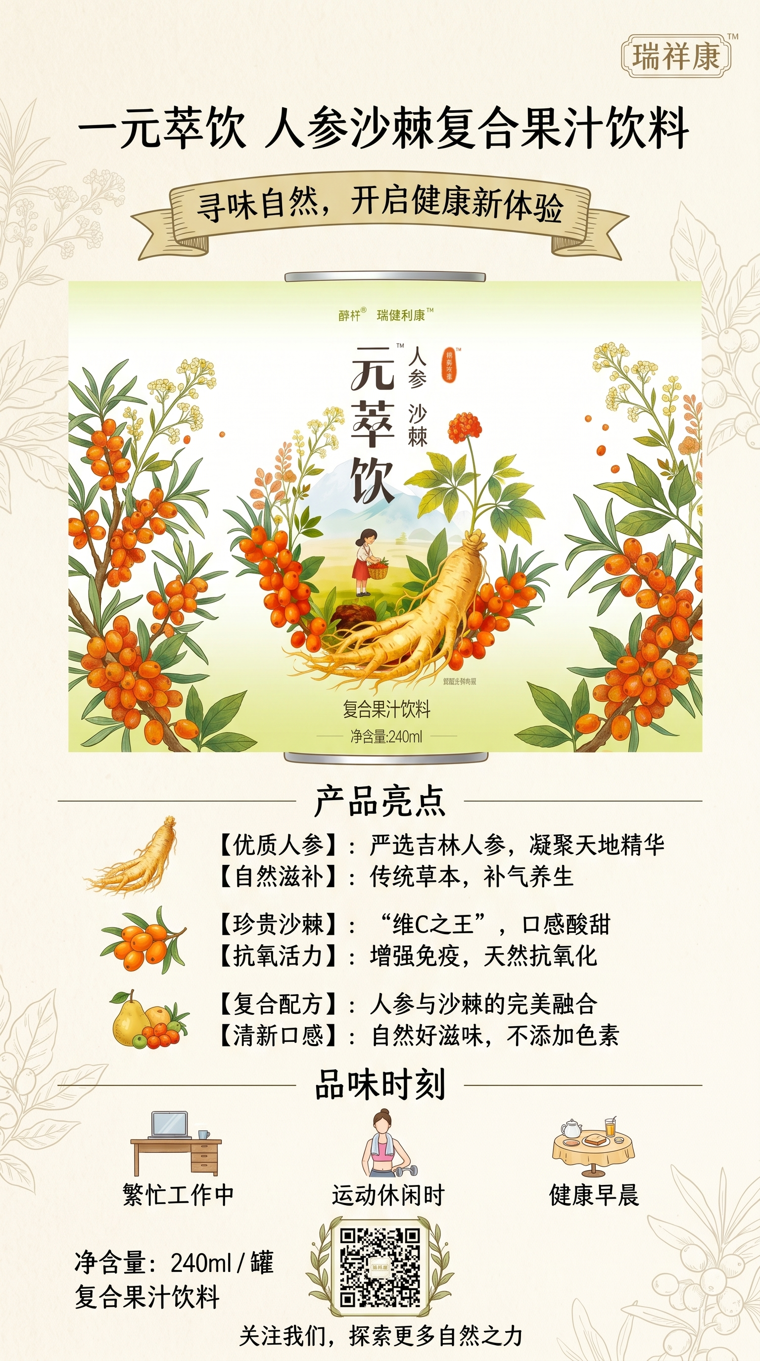 参考图中的一元萃饮人参沙棘复合果汁饮料产品，重新生成一张微信公… - 图片创意预览