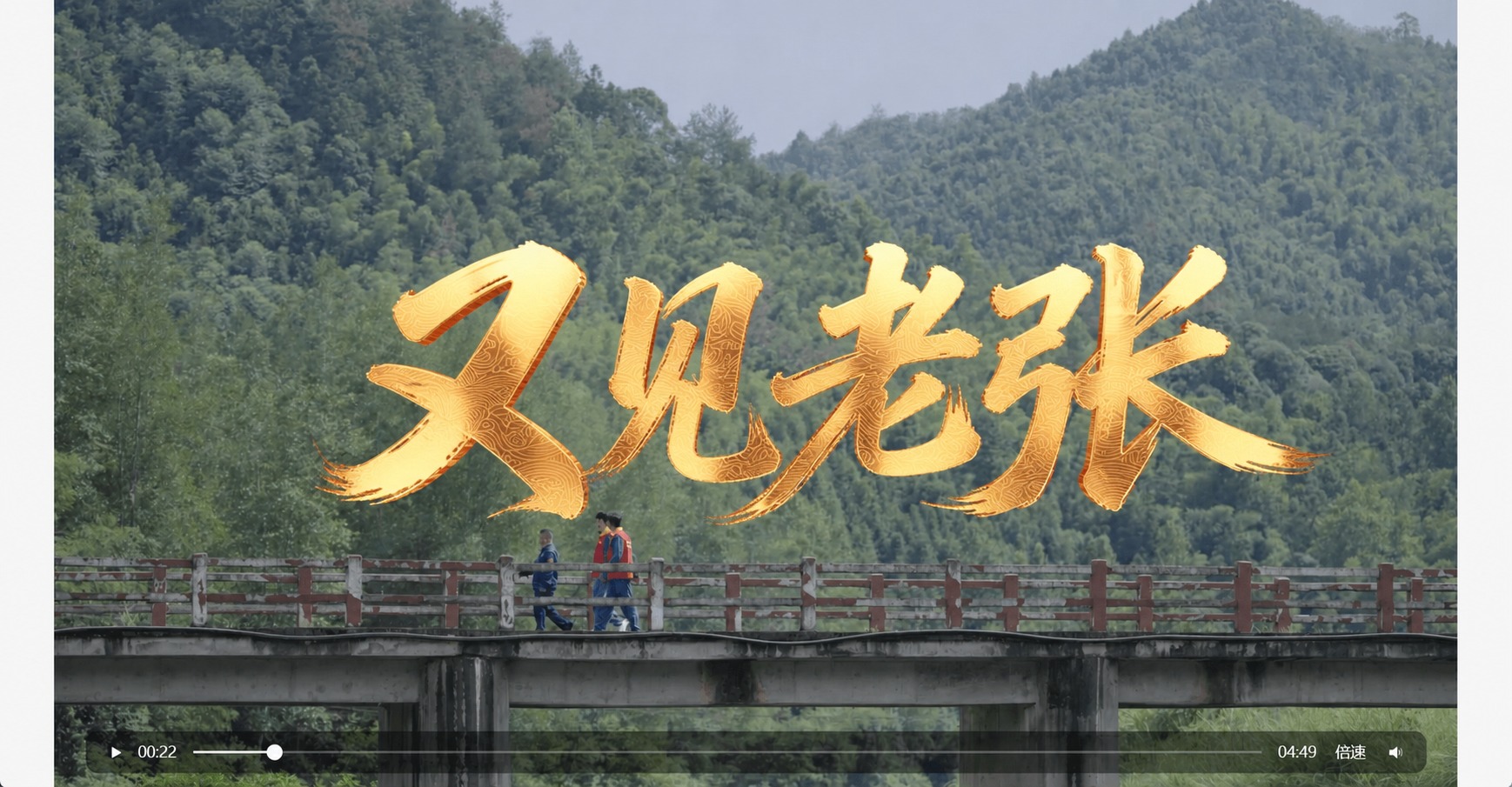 将画面中央的金色书法文字“光的方向”替换为“又见老张”，保持完… - 图片创意预览