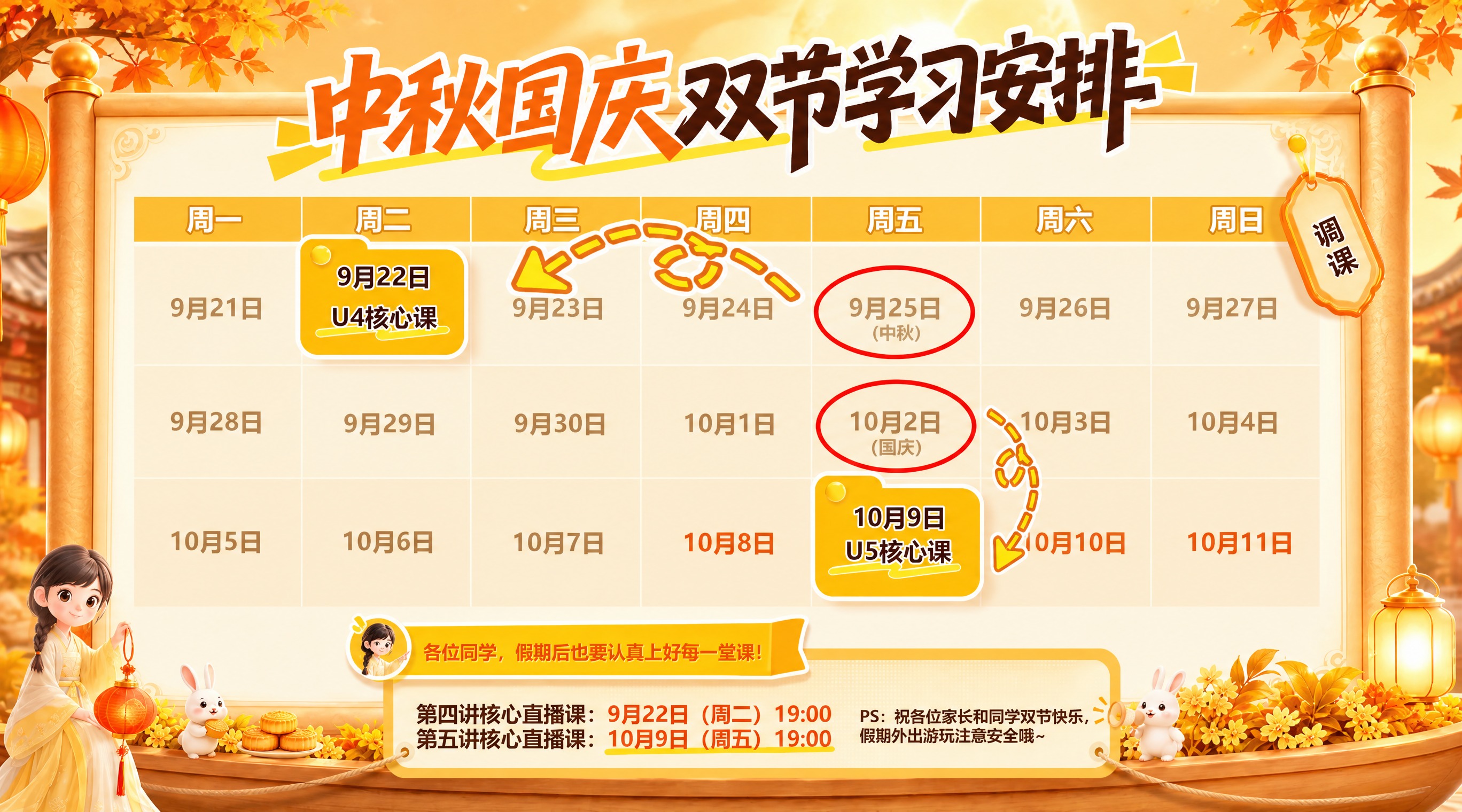 将这张中秋国庆双节学习安排海报整体改为秋天暖黄色调风格，保持所… - 图片创意预览
