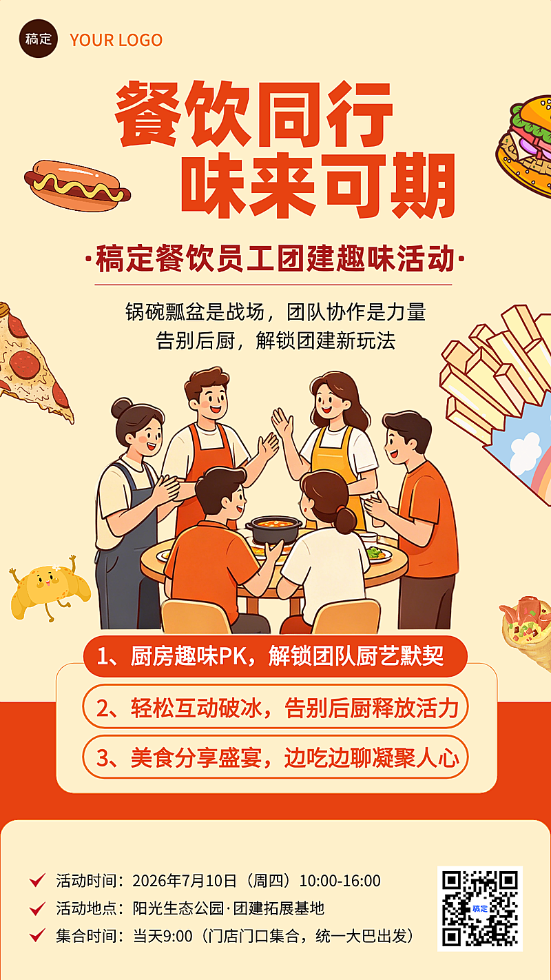 餐饮行业员工趣味团建活动宣传预告活力插画风竖版海报