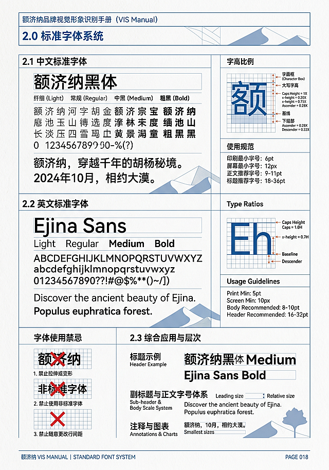 额济纳VIS手册标准字体系统设计页，展示品牌中文标准字体和英文标准字体，标注字高比例和使用规范，简约排版，蓝白色调