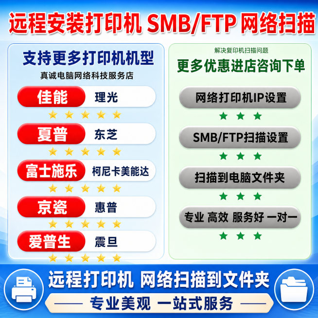 [单张主图] 远程打印机网络扫描服务，爆款促销感主图，目标吸引顾客点击，展示专业远程打印机SMB/FTP网络扫描服务。
[参考比对] 参考原图版式为左右分栏，左半区展示支持的打印机品牌，右半区展示服务预览效果