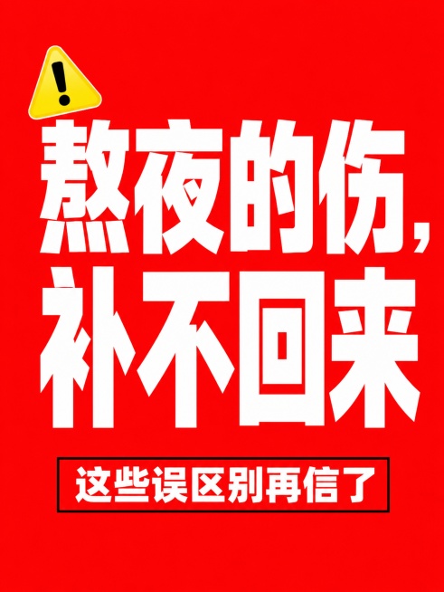 小红书笔记大字封面，纯大字，高饱和撞色，版式精美，小红书笔记封面质感，适合信息流点击。主标题必须完整呈现且为画面视觉中心，逐字锁定：「熬夜的伤，补不回来」。主标题字号占画面约 60% 视觉权重，清晰可预览效果